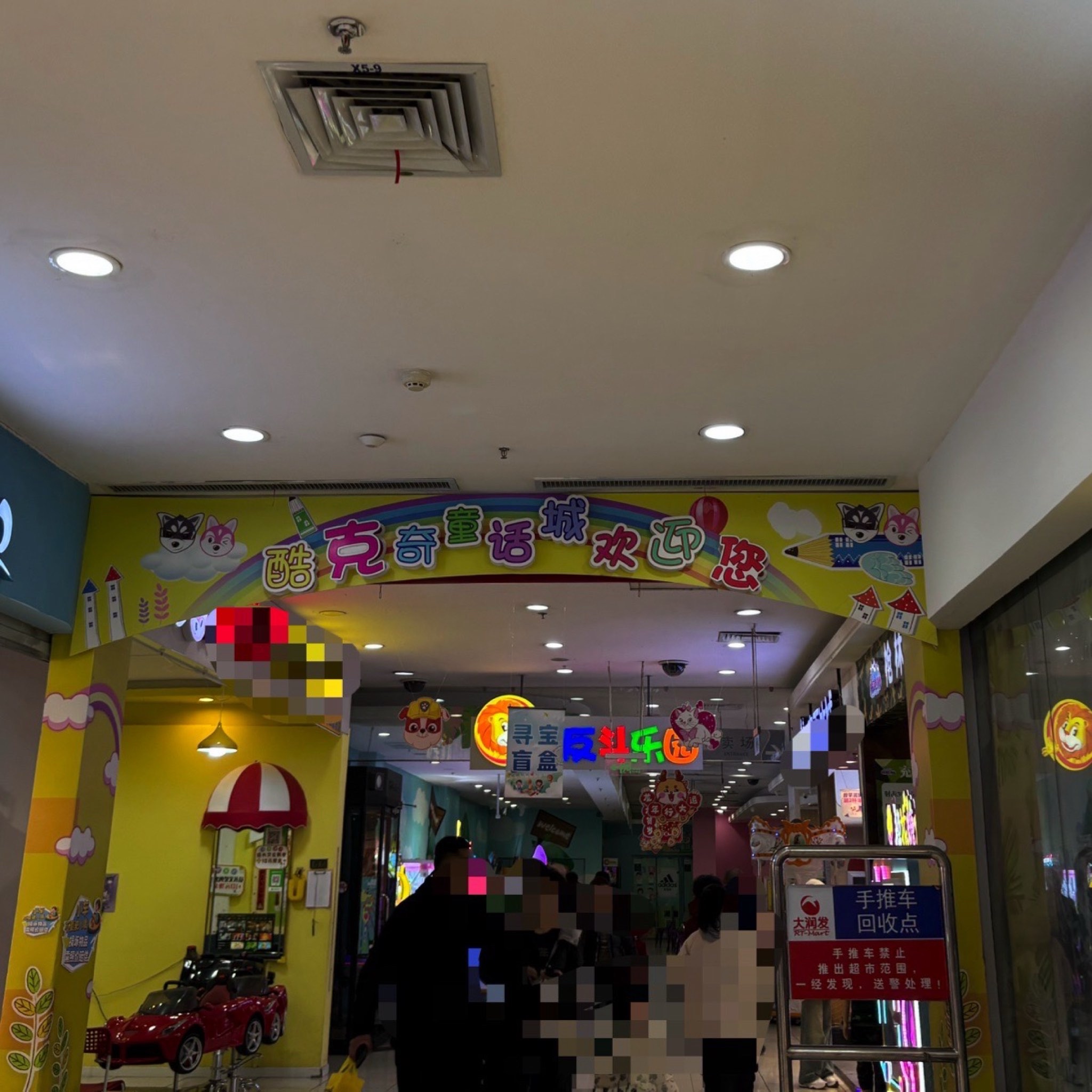 酷克奇童话城(葫芦岛大润发店)