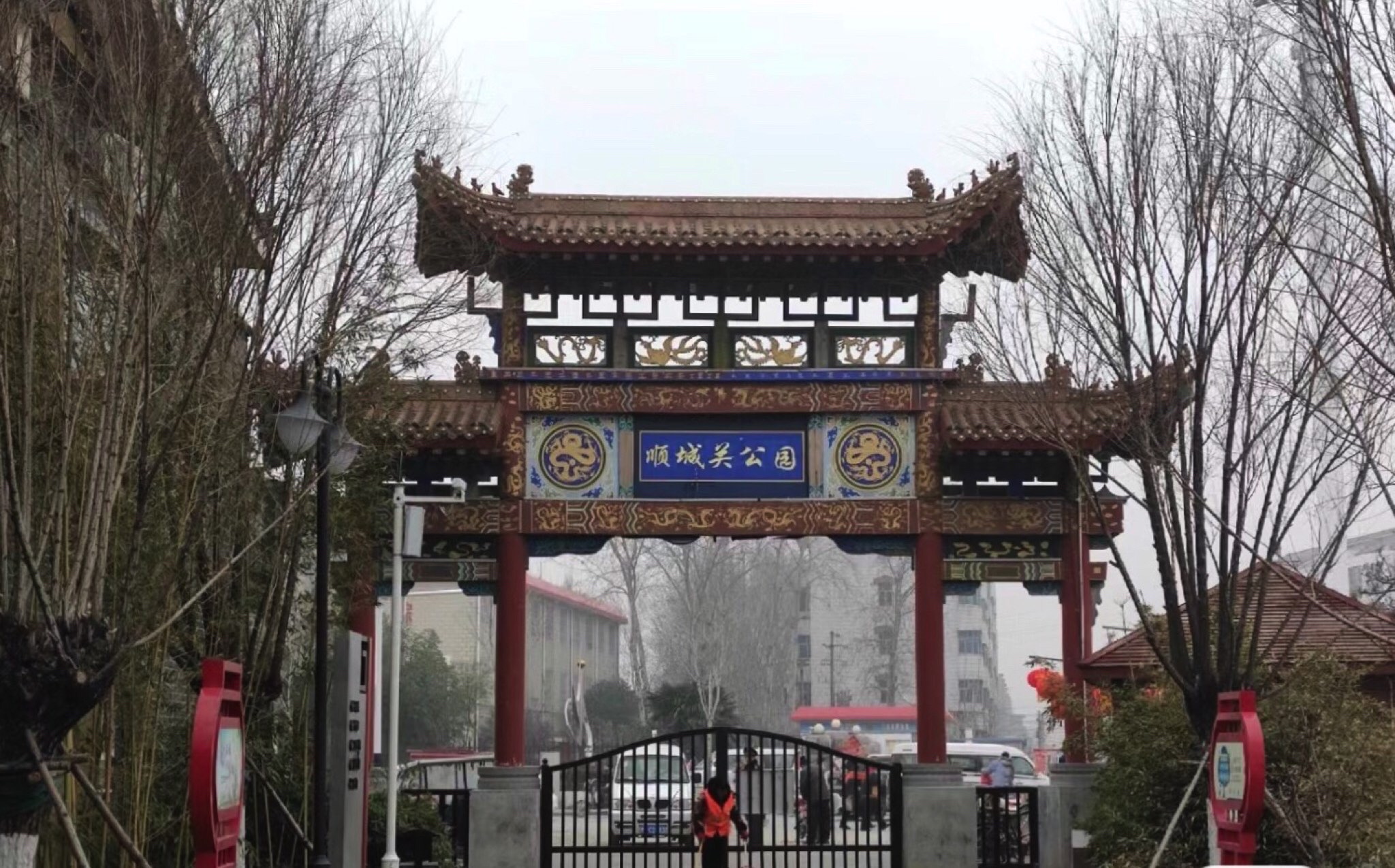 顺城关公园旅行图片 1