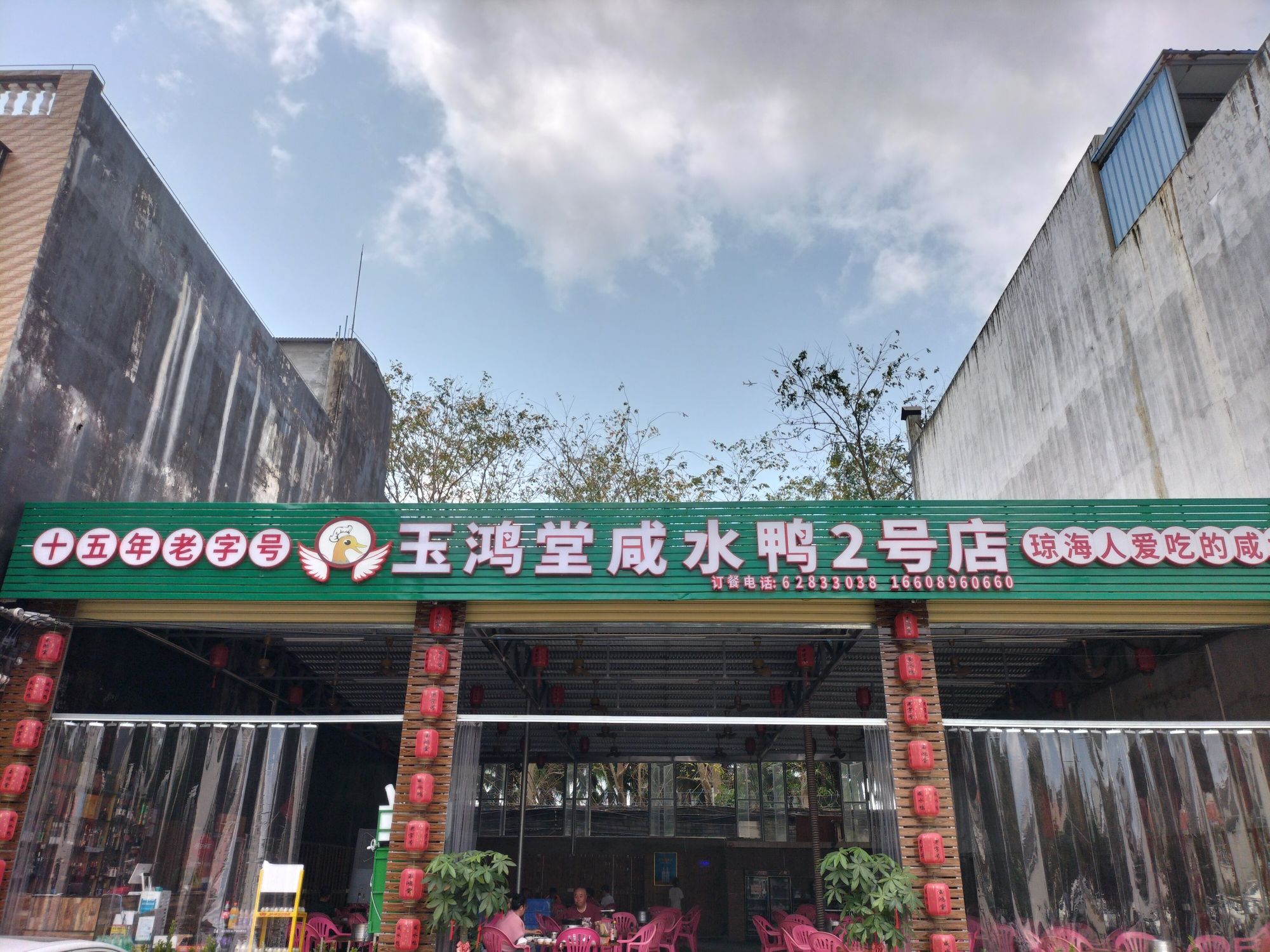 玉鸿堂咸水鸭2号店