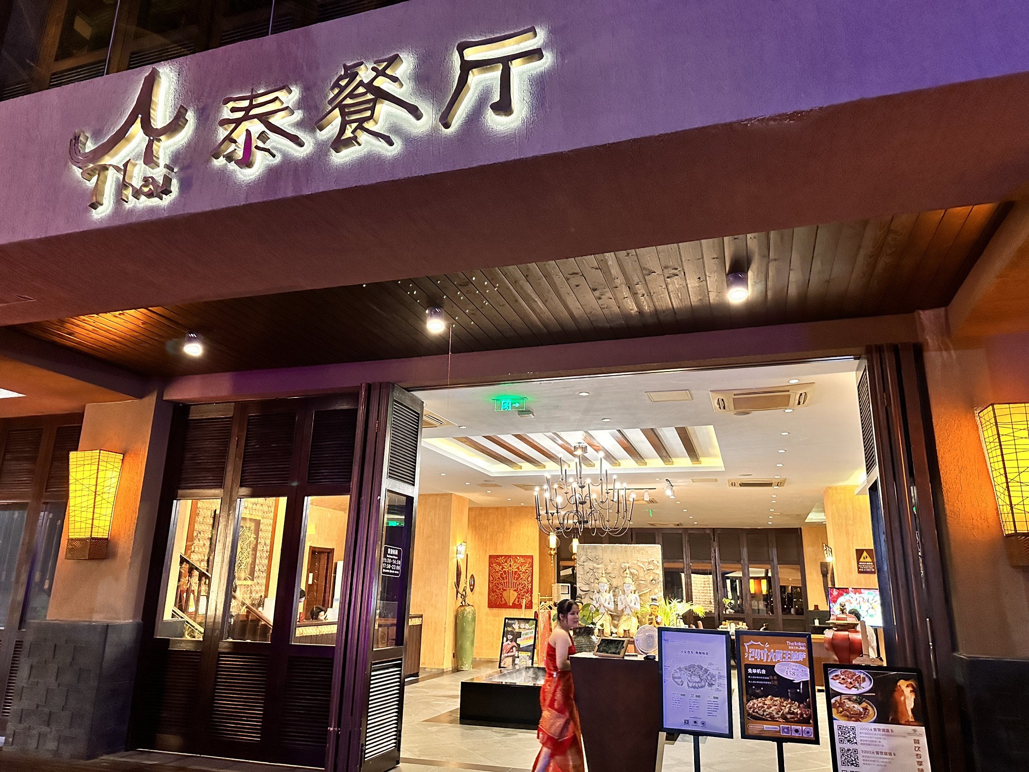 泰餐厅(三亚湾红树林度假世界店)