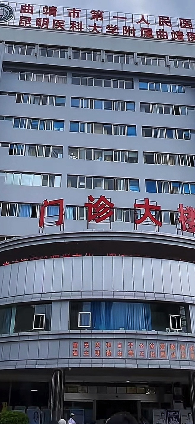 曲靖市第一人民医院主院