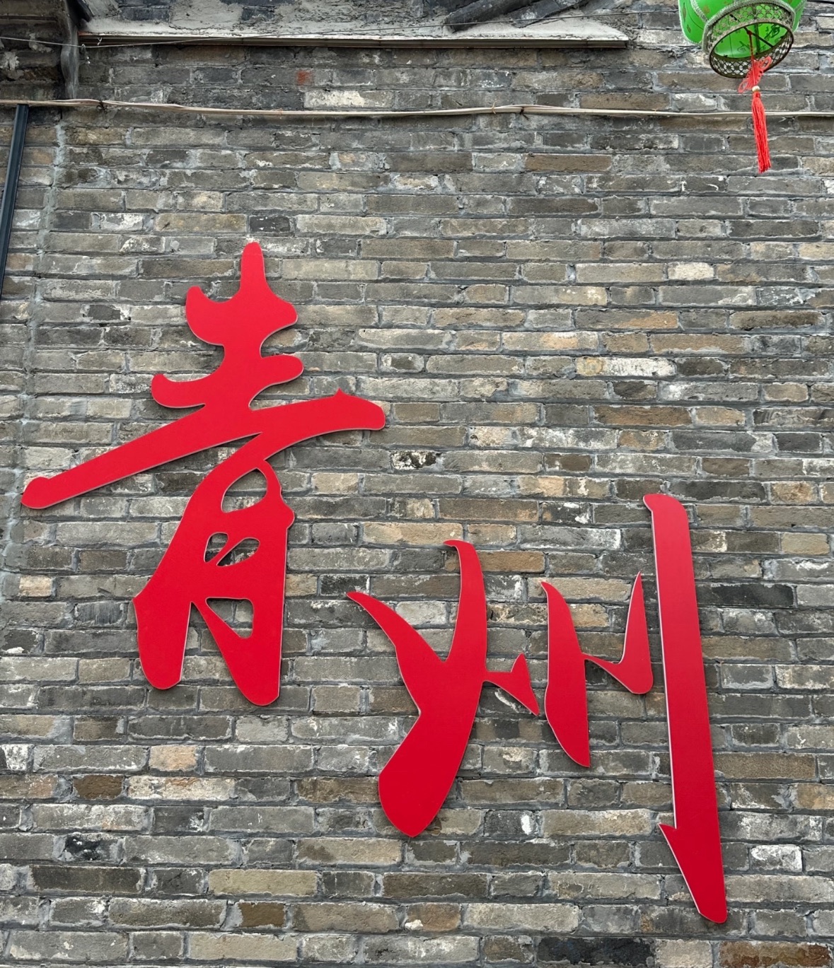 青州古城旅行图片