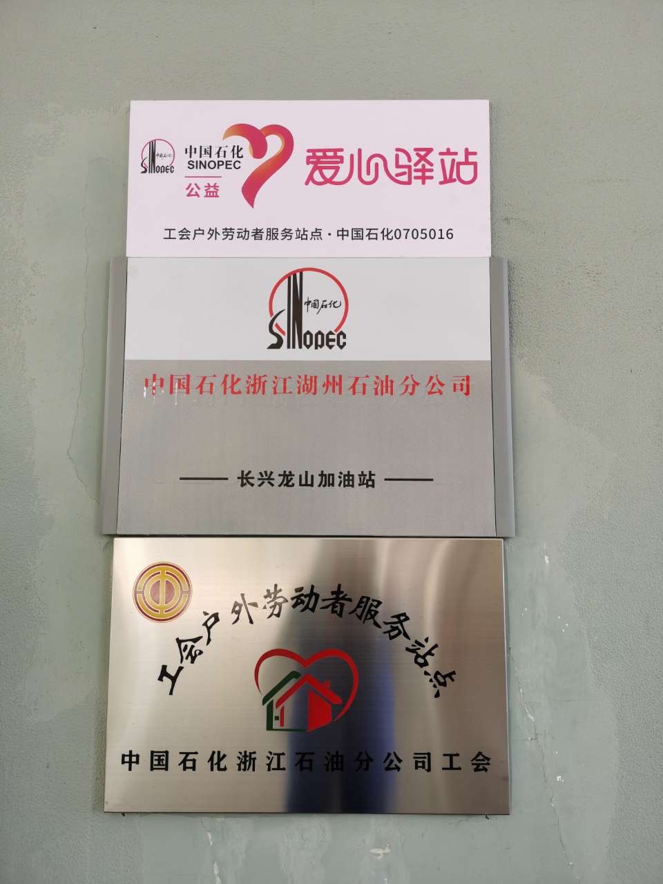 中国石化龙山加油站