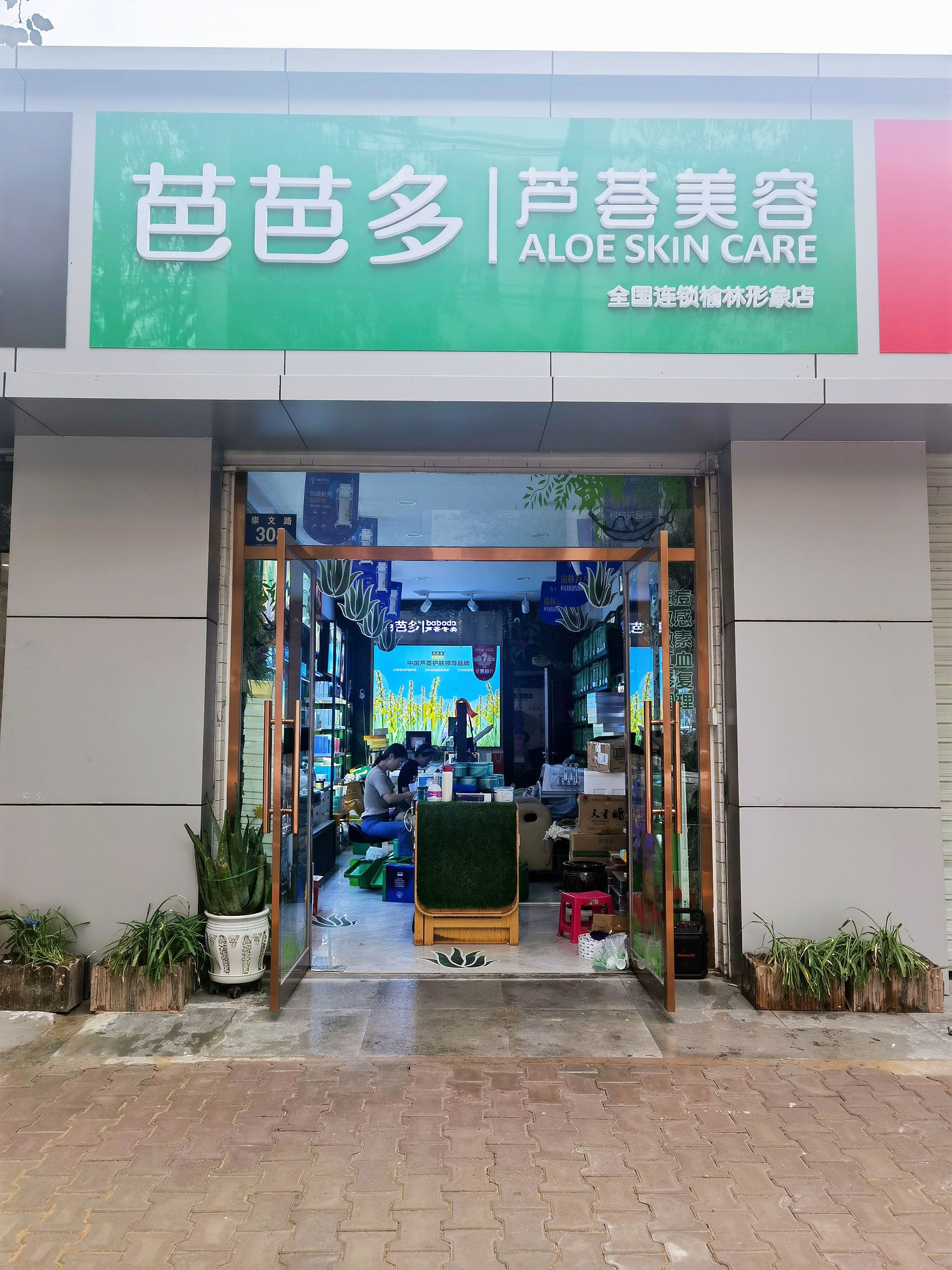 芭芭多芦荟美容榆林形象店
