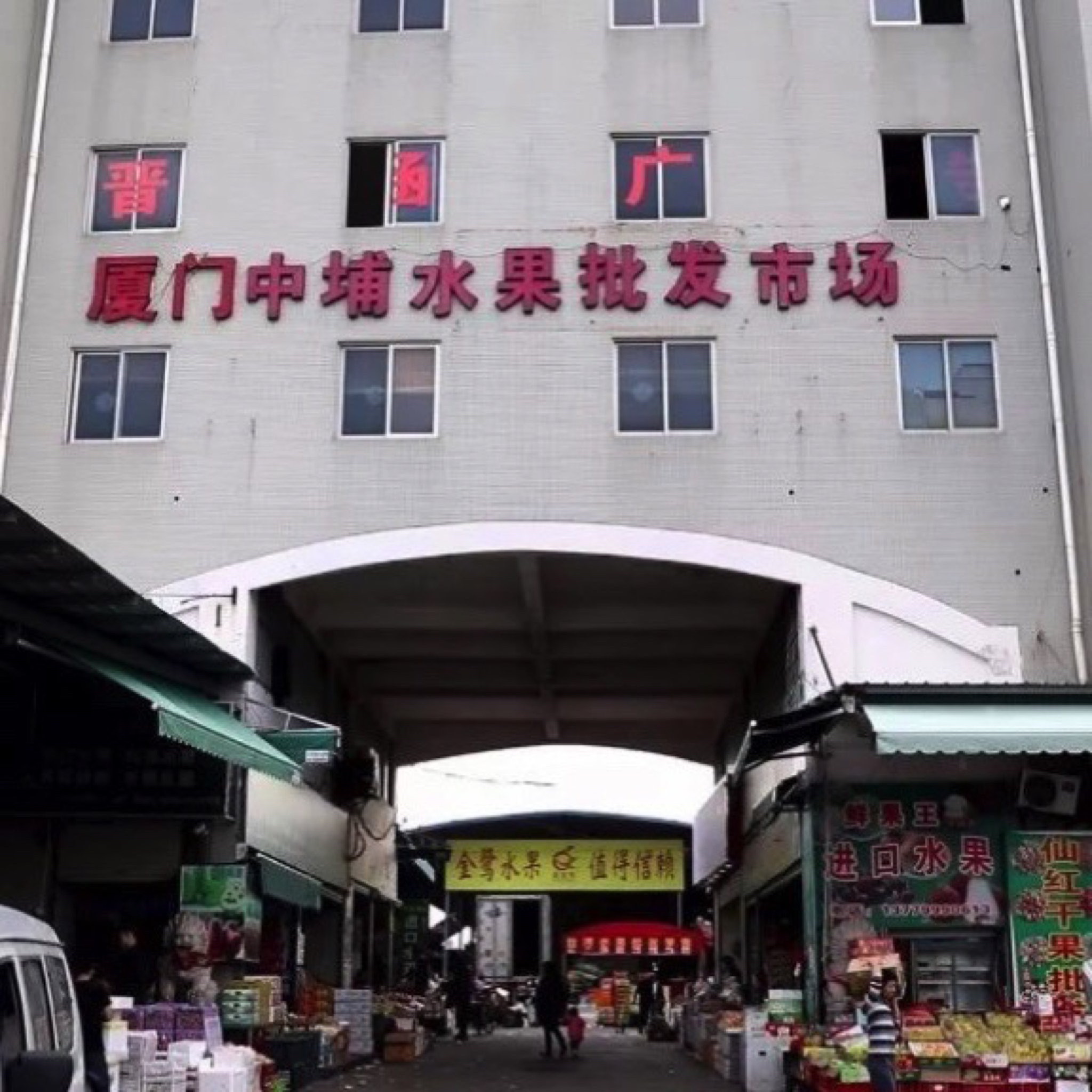 厦门中埔水果批发市场