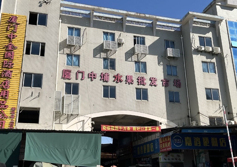 厦门中埔水果批发市场