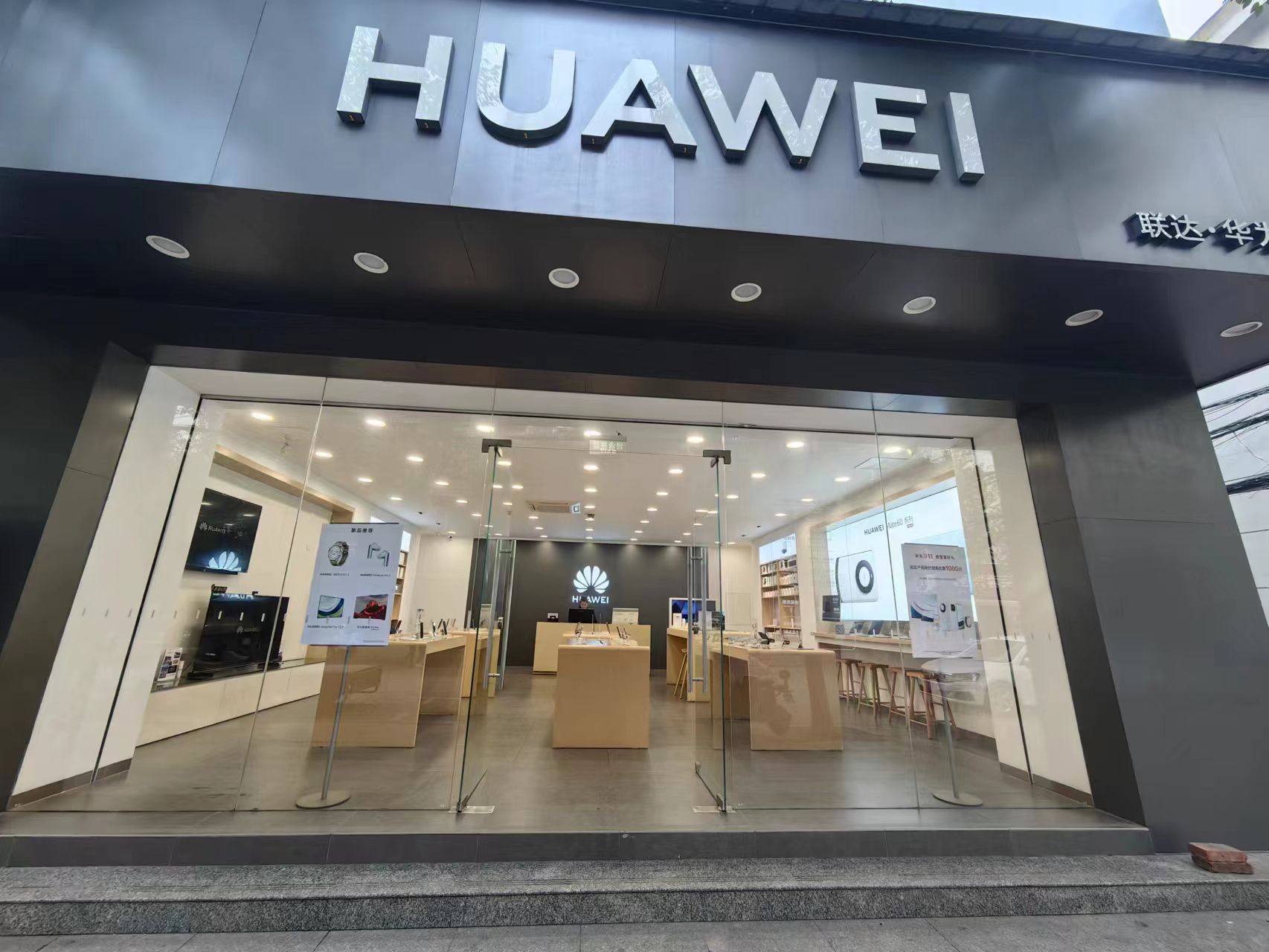 华为授权体验店(大智路)