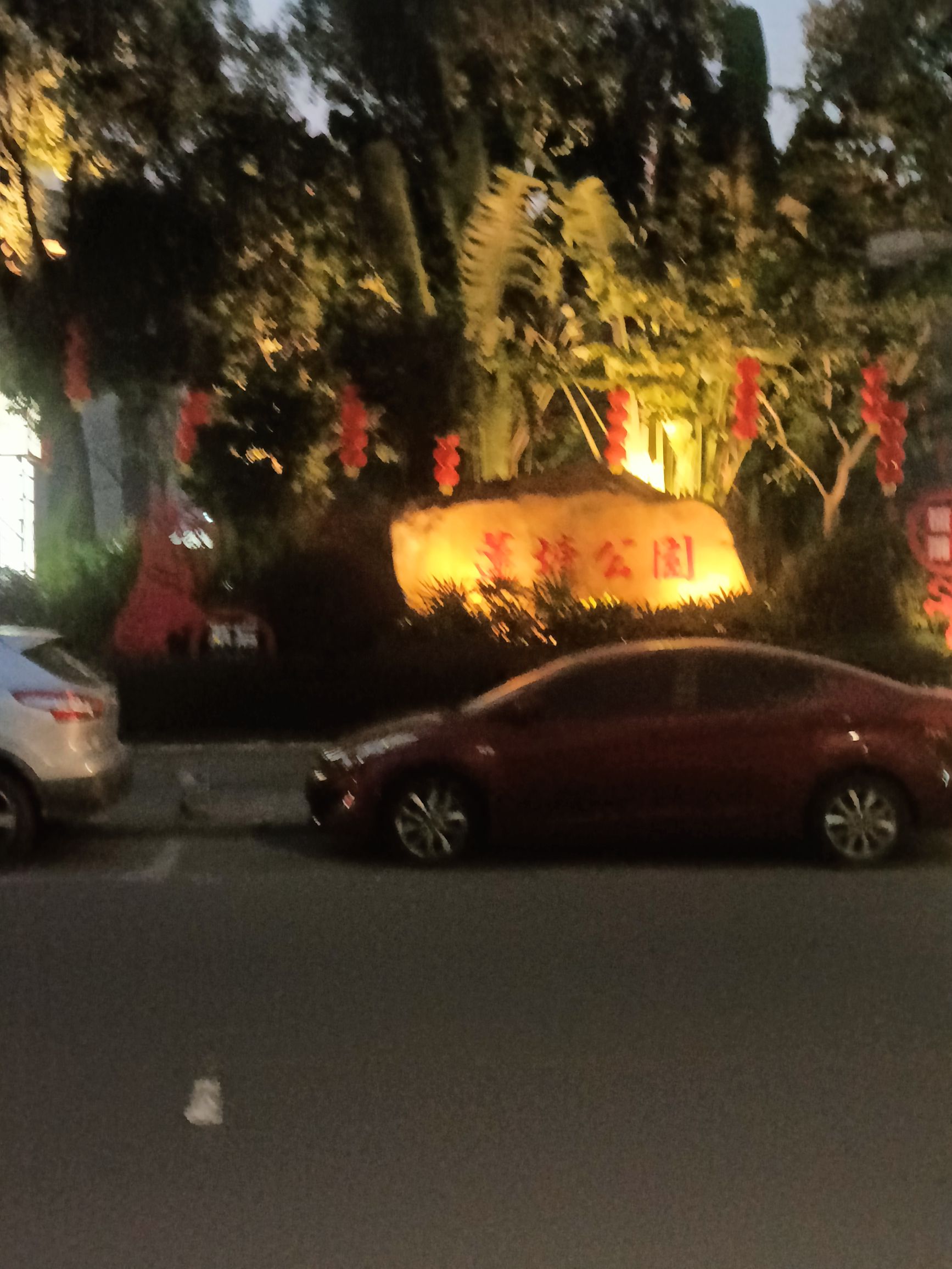 莲塘公园旅行图片 1