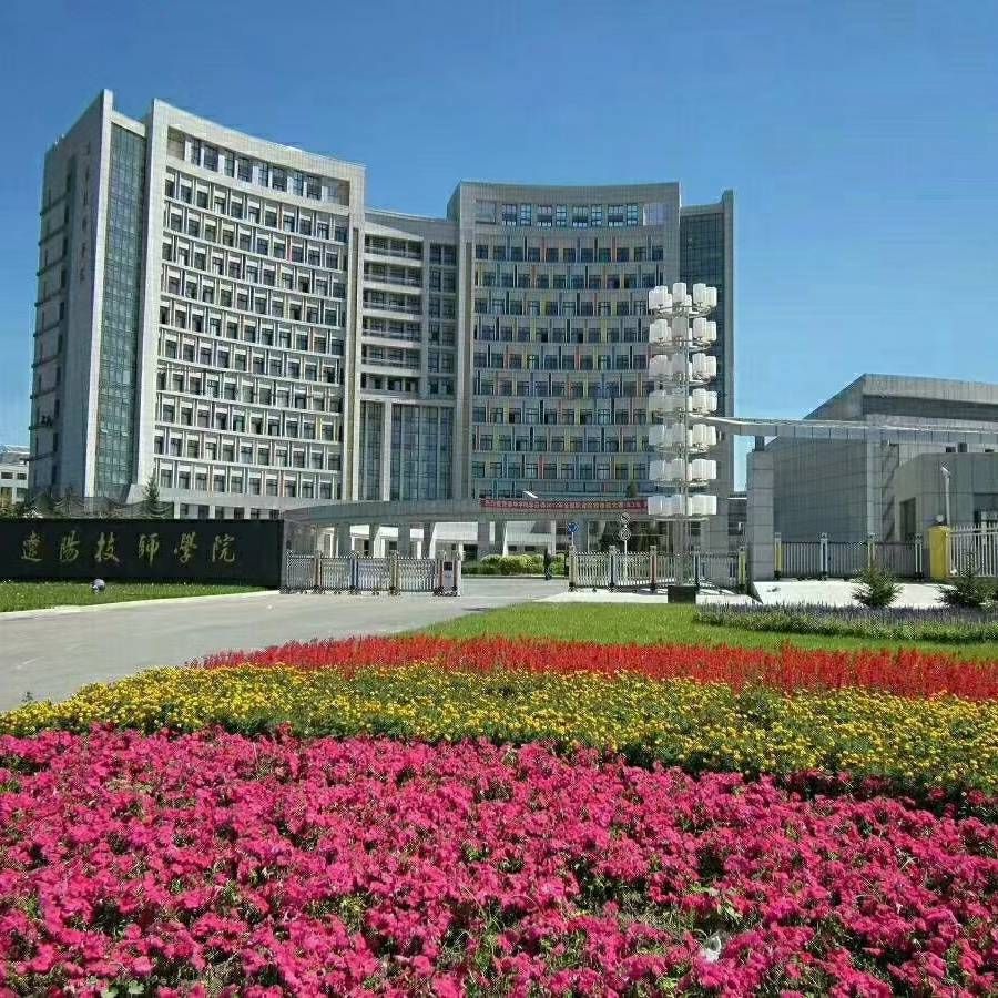 辽阳技师学院