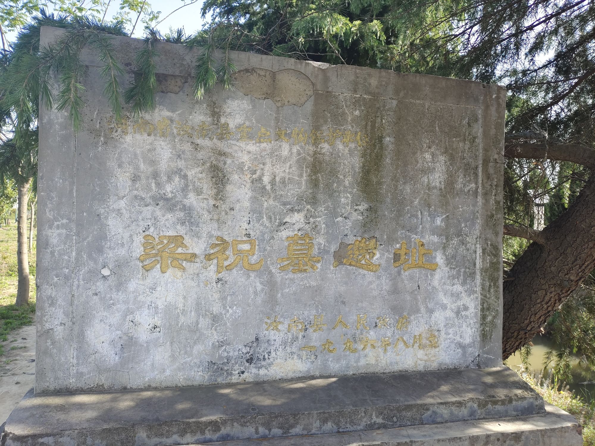 梁祝墓遗址旅行图片 2