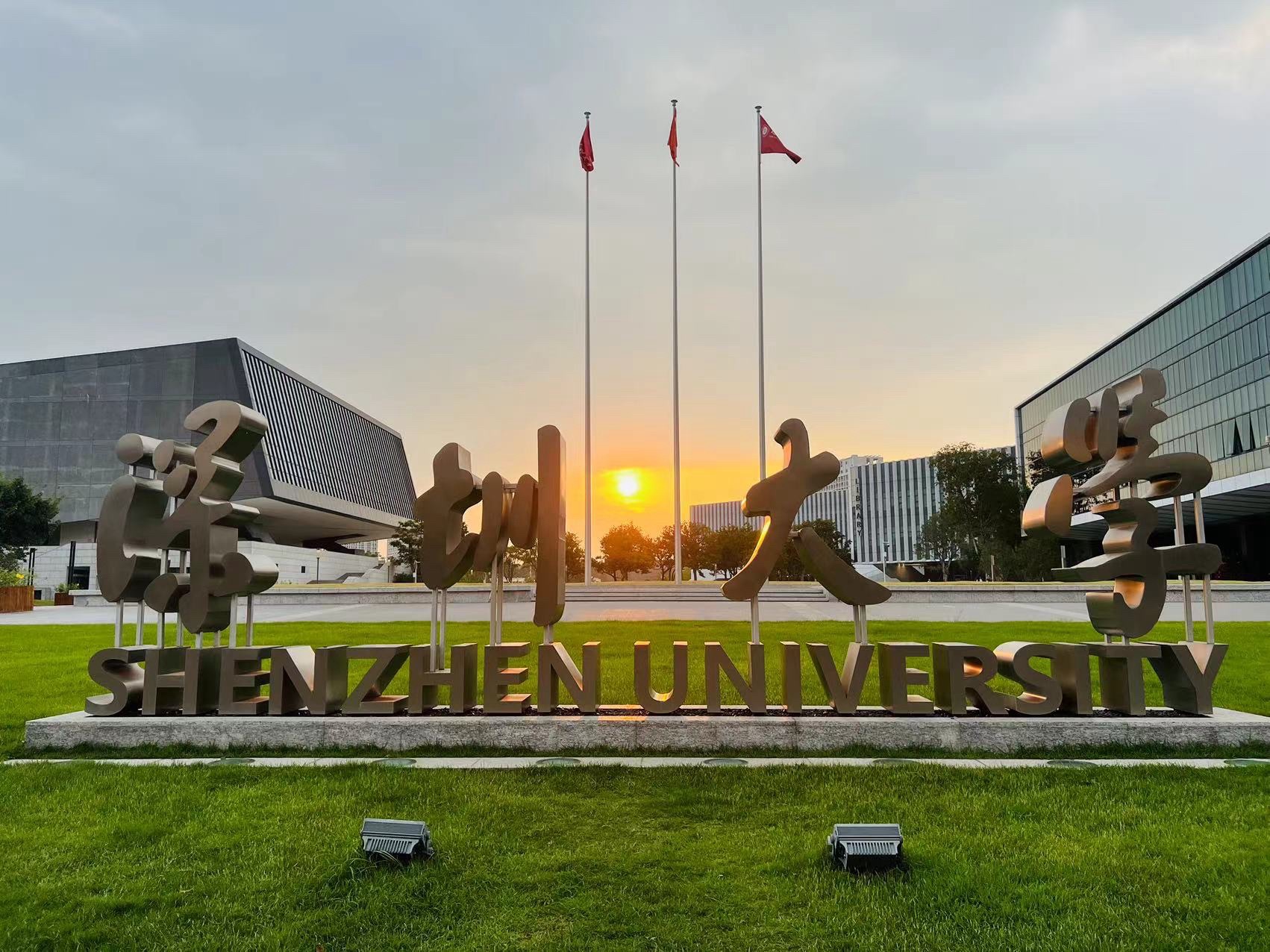 深圳大学丽湖校区