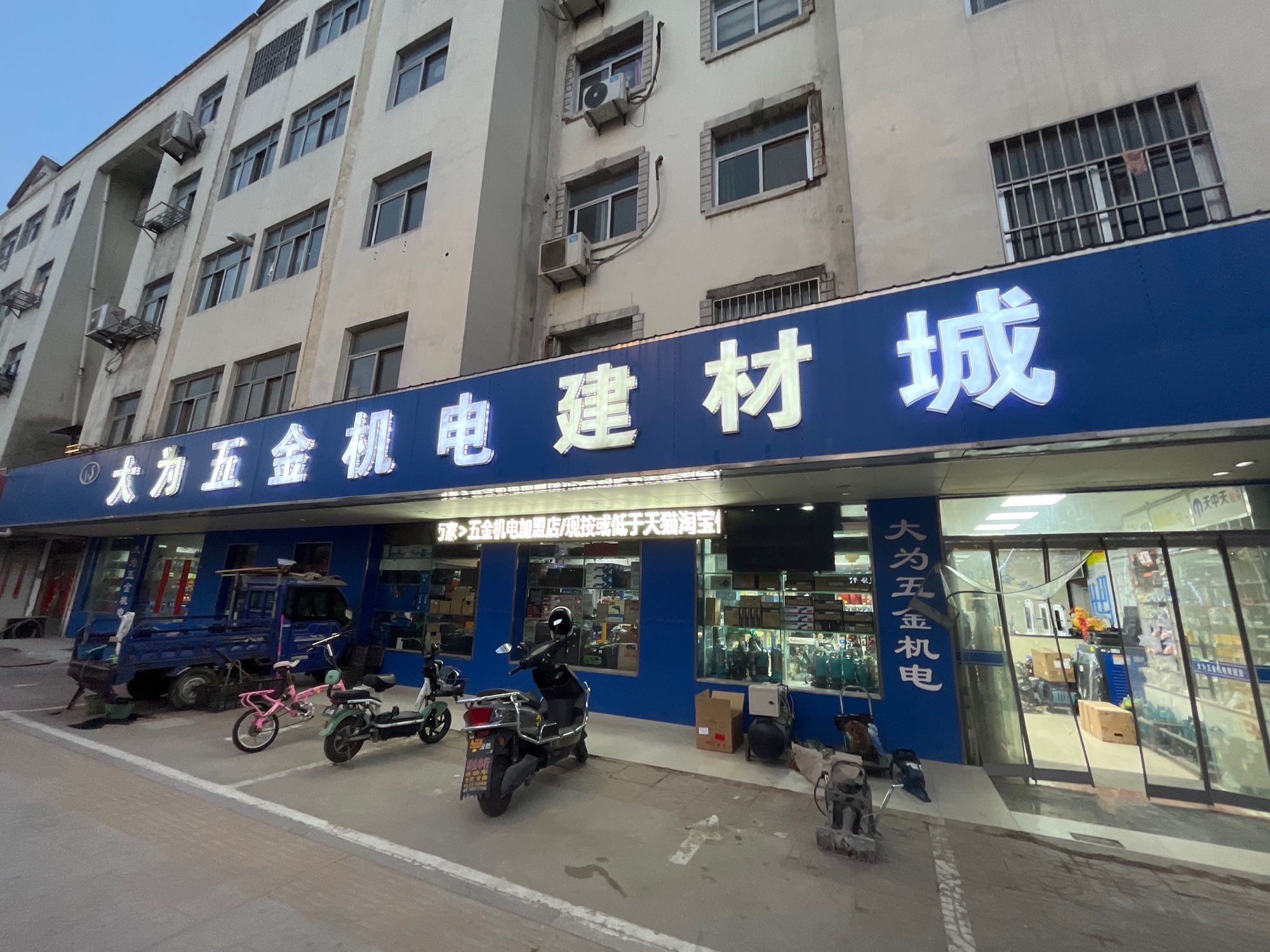 大为五金机电建材城