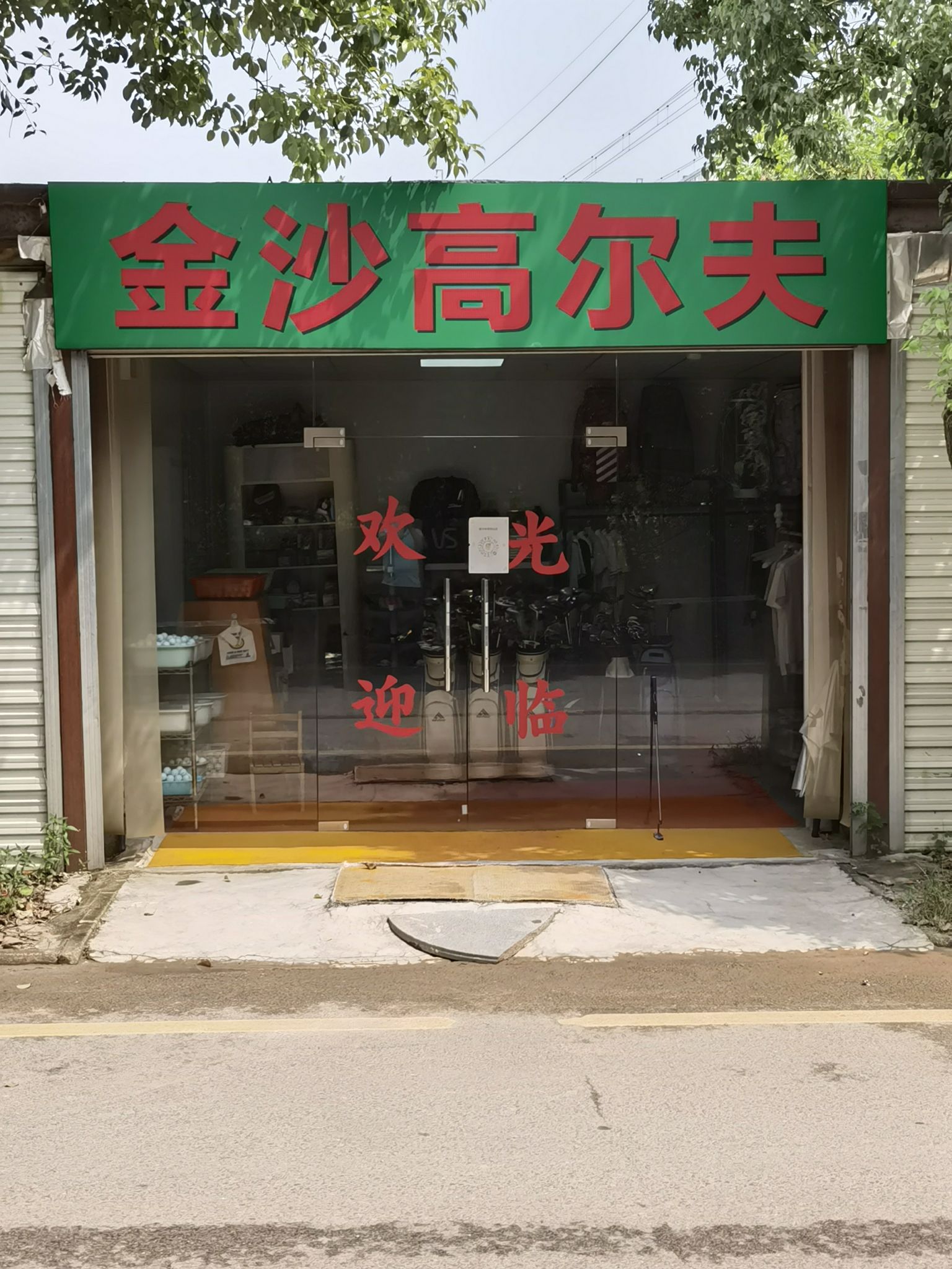 推荐场地-金沙高尔夫