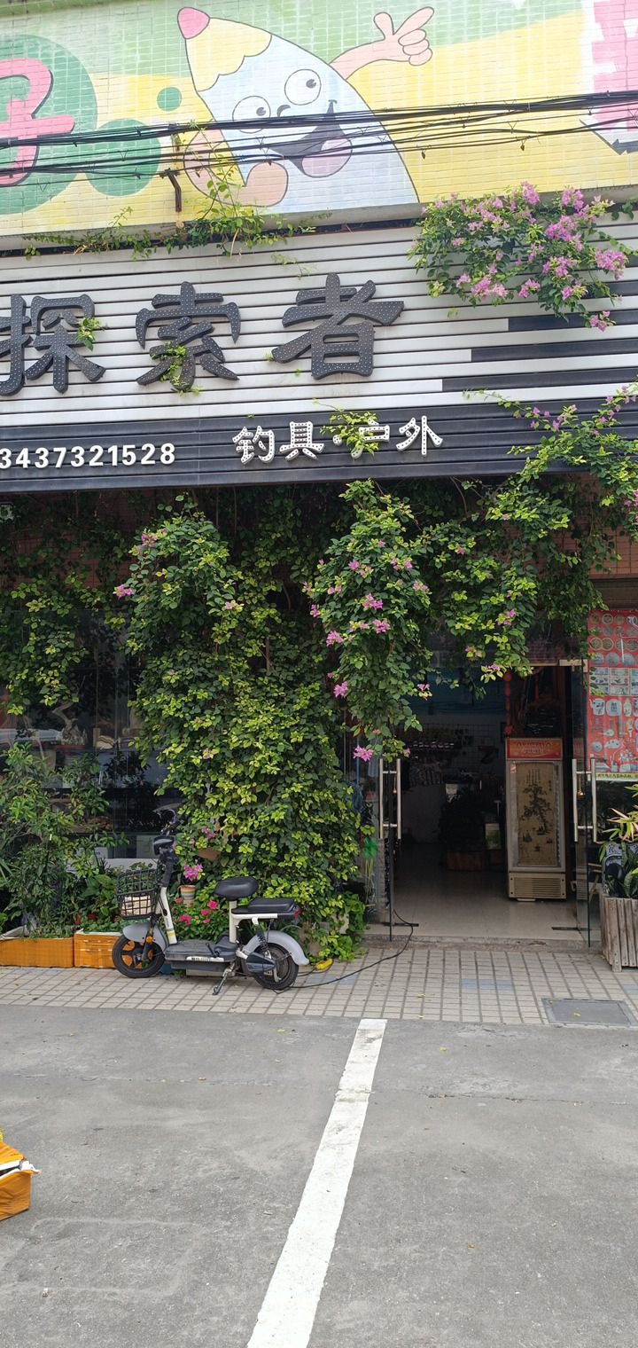 探索者(新濠华庭店)