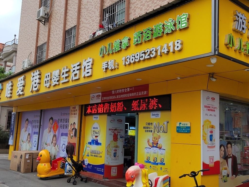 唯爱港母婴生活馆
