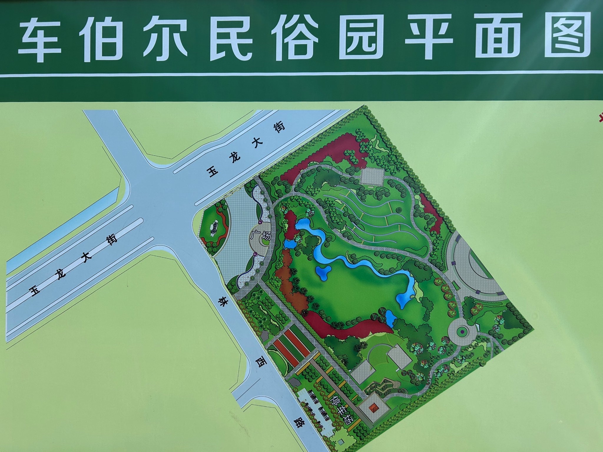 车伯尔民俗园旅行图片 1