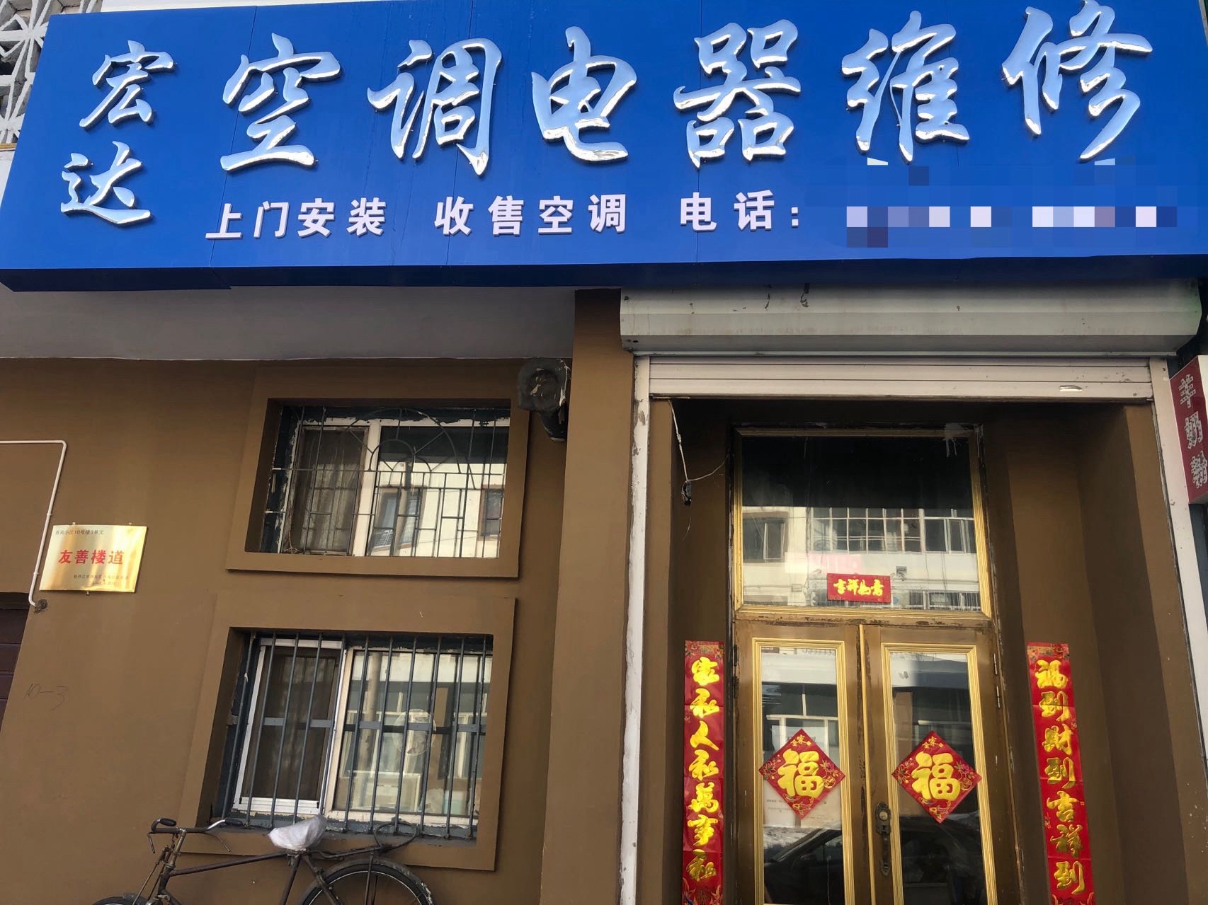 宏达空调电器维修