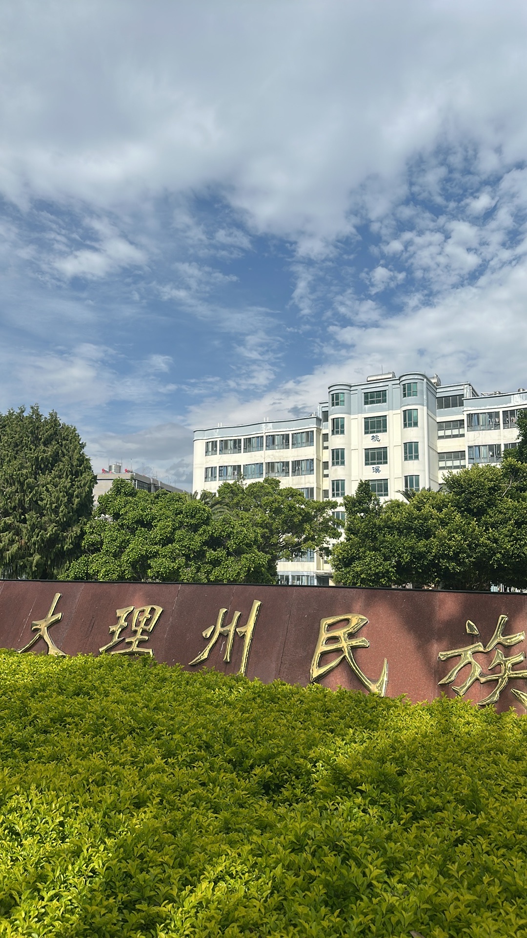 大理州民族中学
