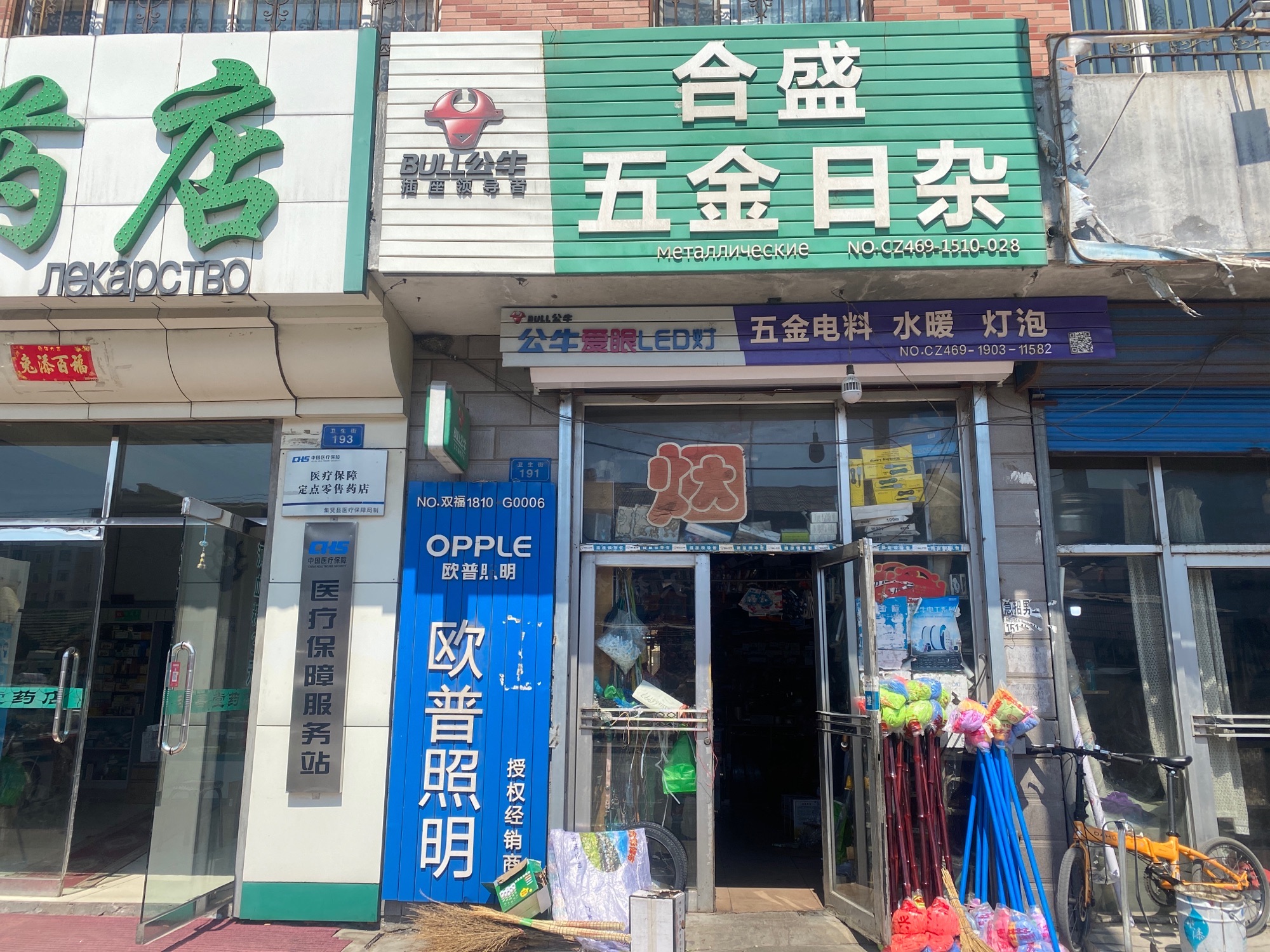 合盛五金日杂