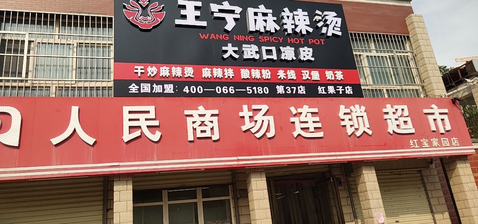人民商场连锁超市(红宝家园店)