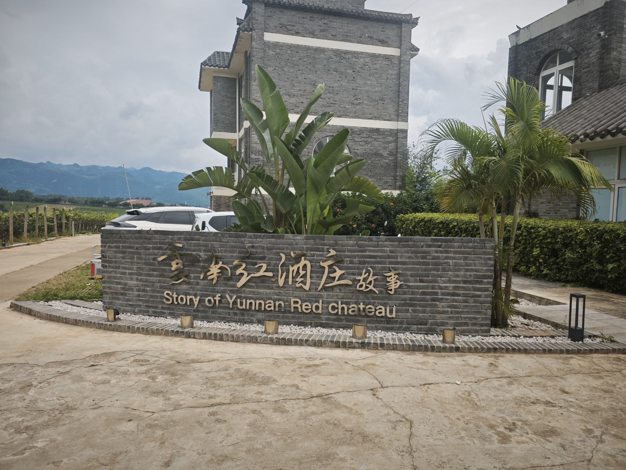 云南红酒庄餐厅