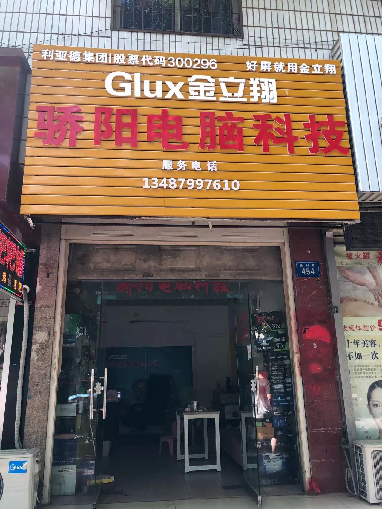 骄阳电脑科技
