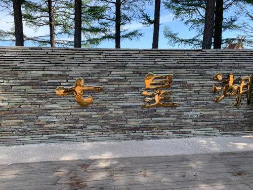七星湖湿地公园-购物街