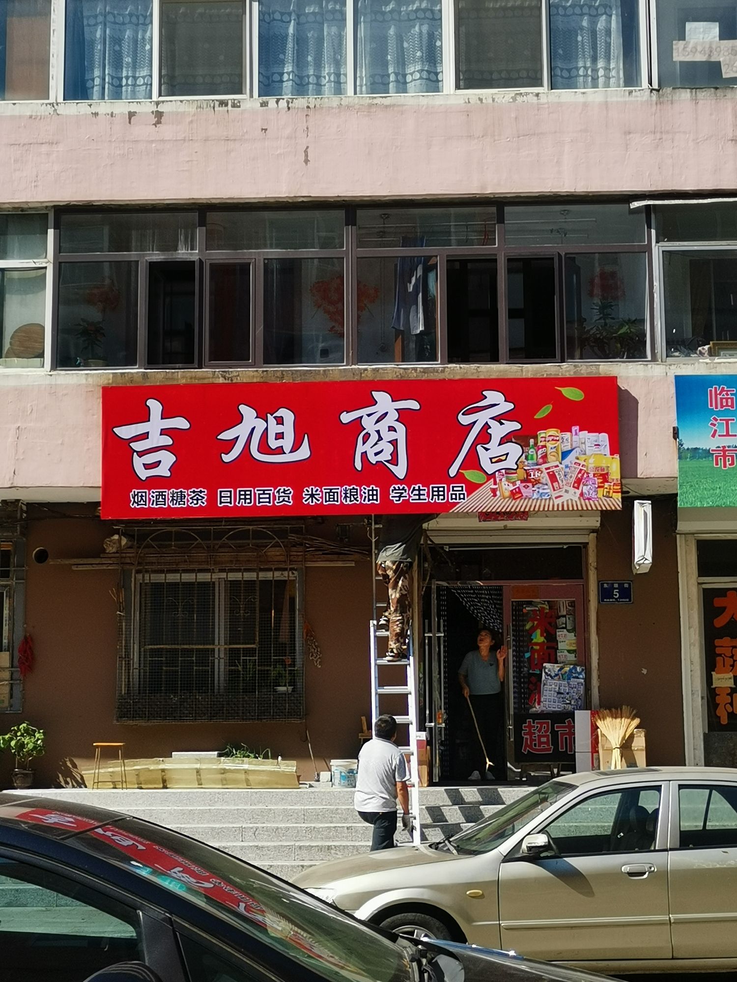 吉旭商店