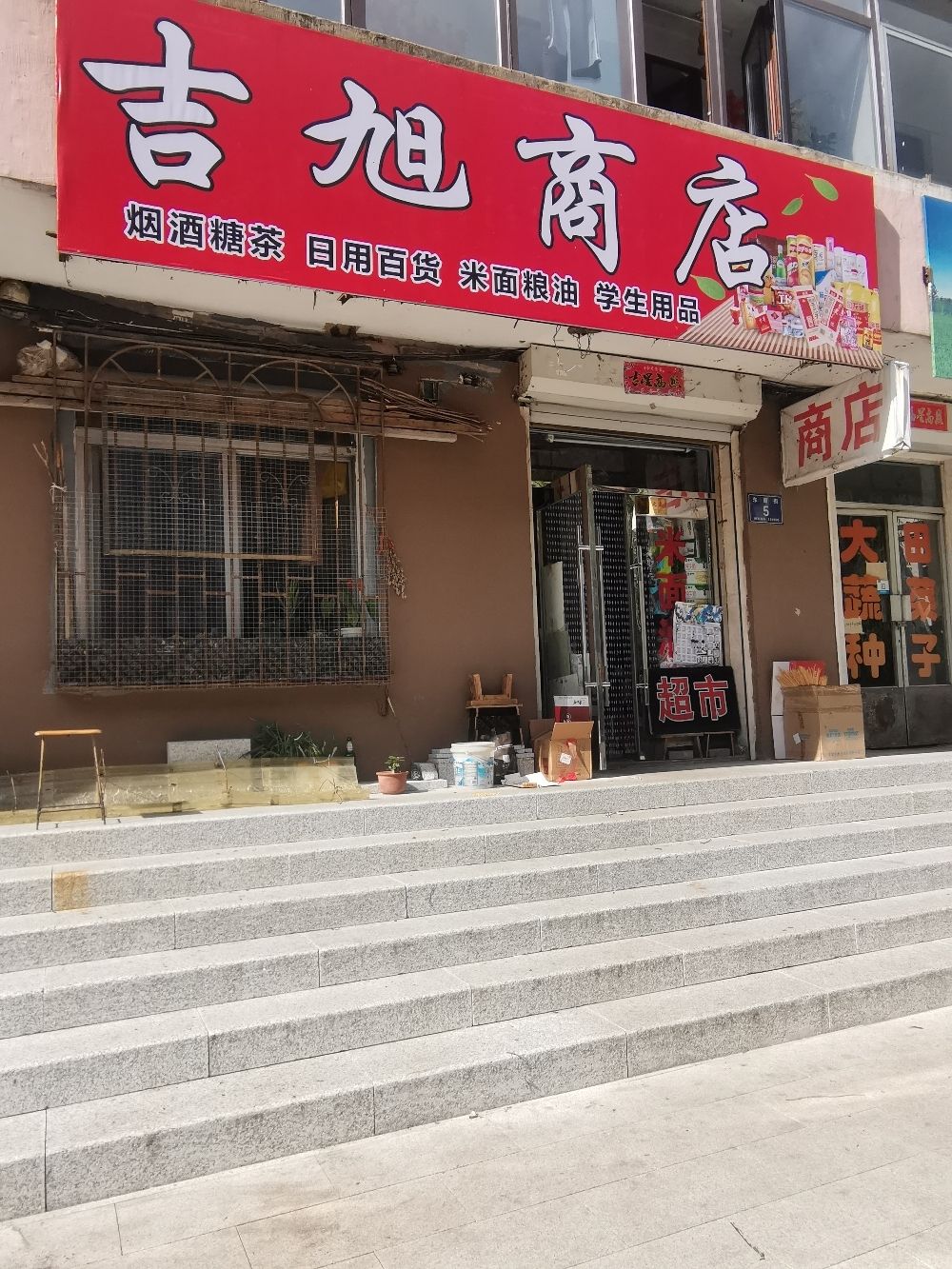 吉旭商店