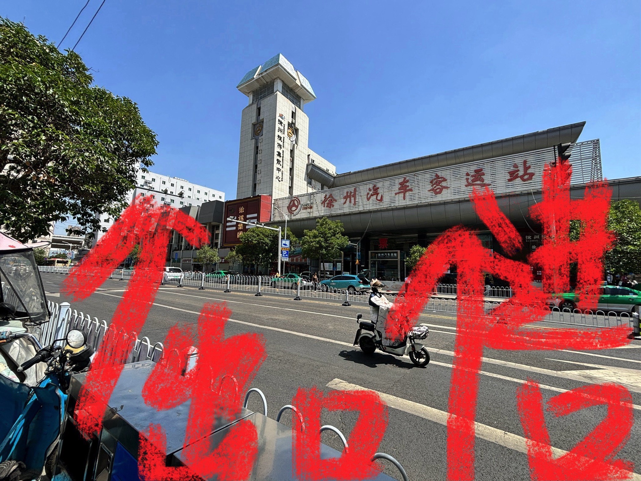 徐州汽车客运站售票处
