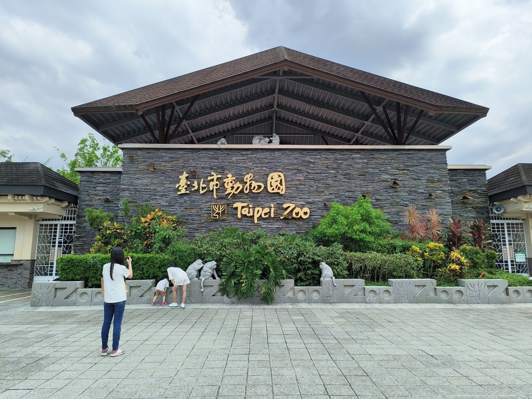 台北市立动物园