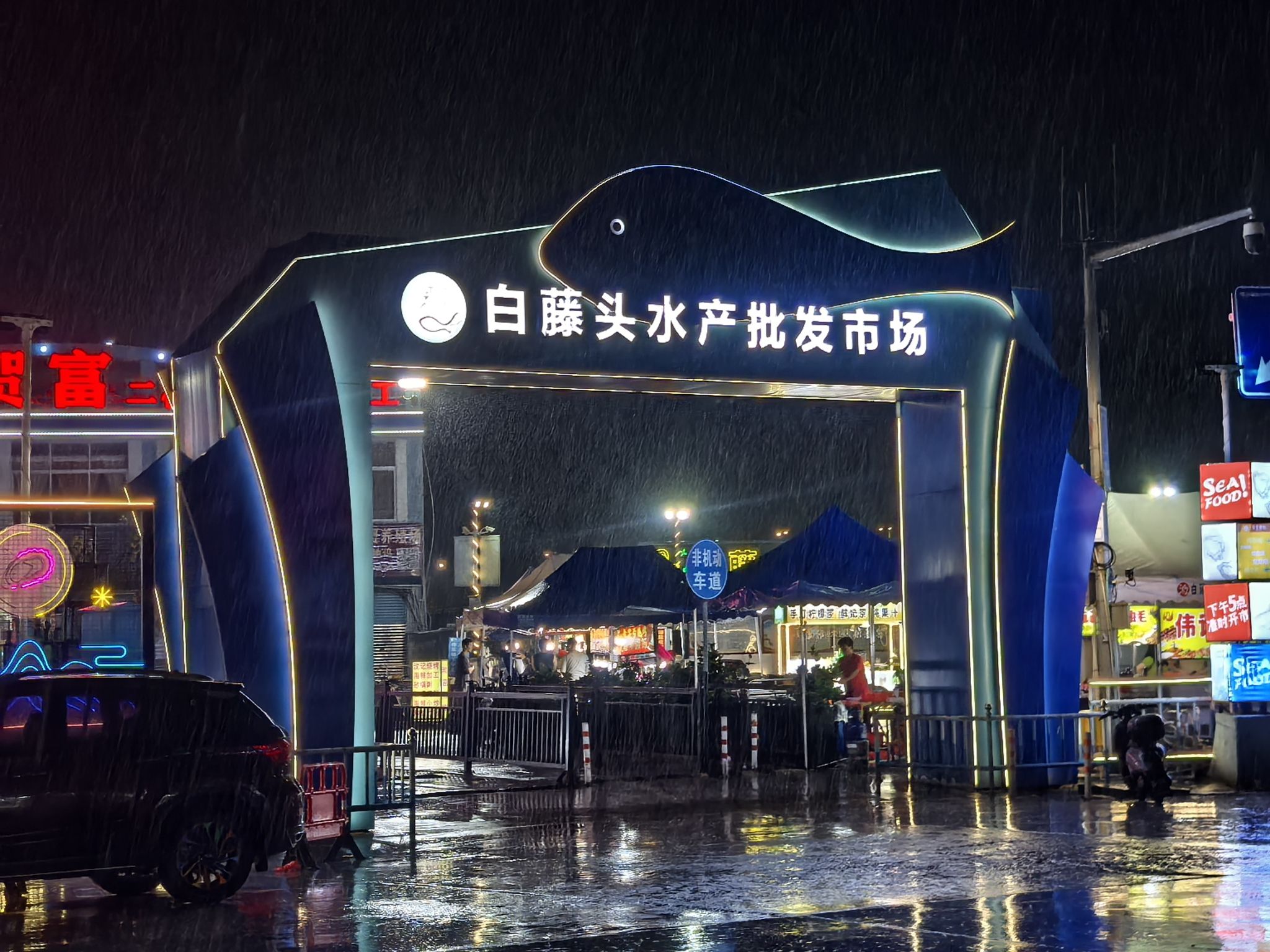 白藤头水产批发市场