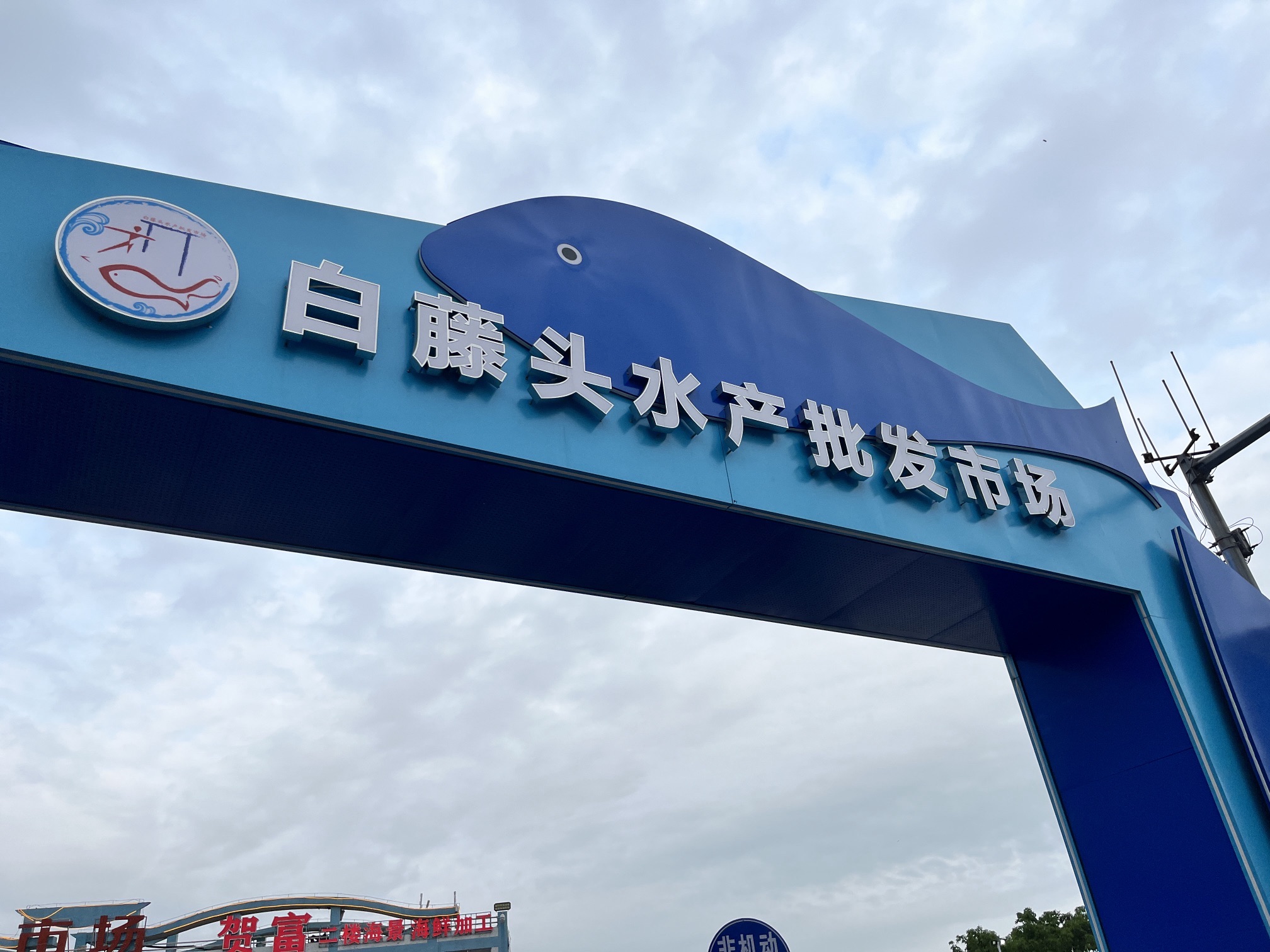 白藤头水产批发市场
