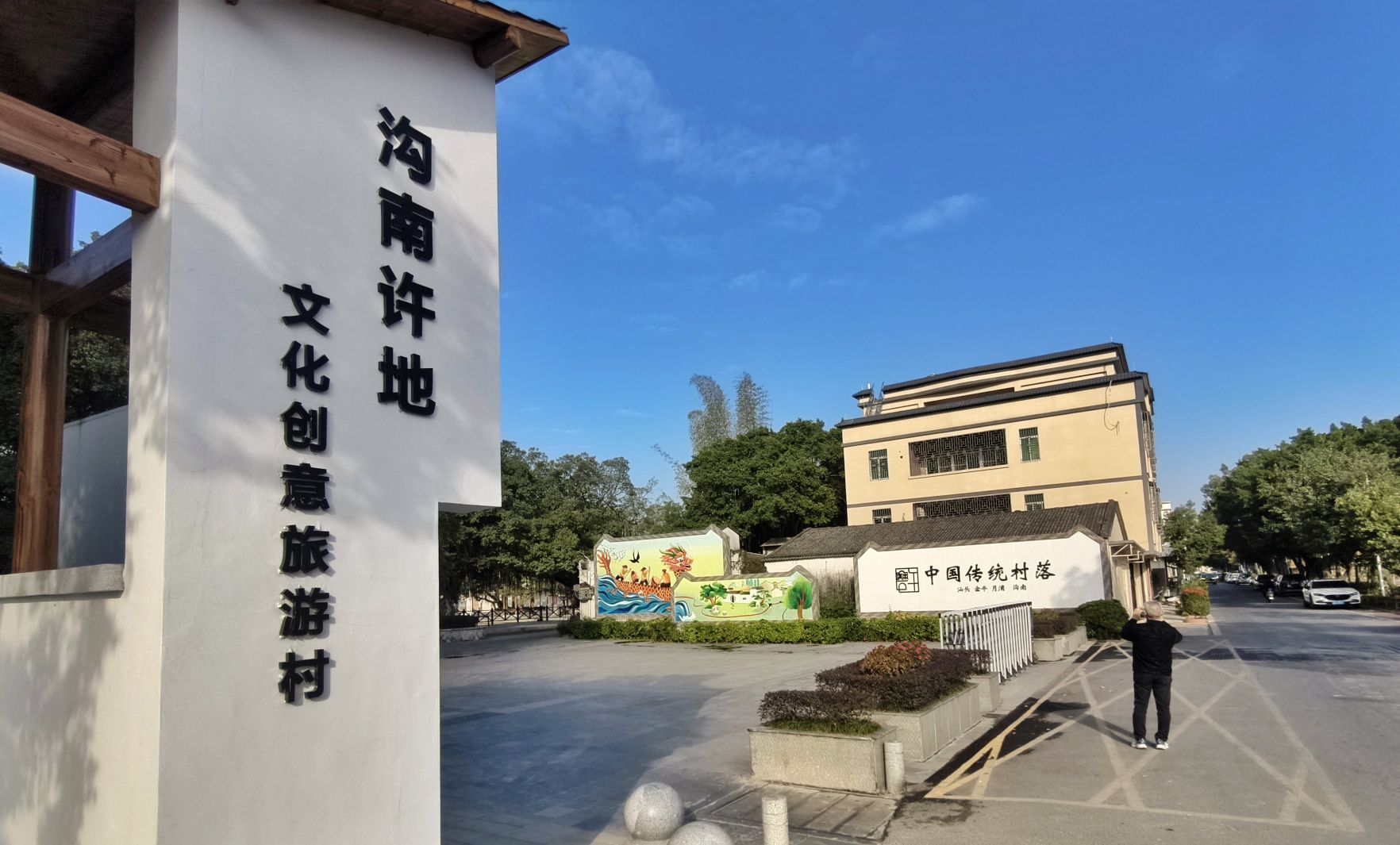 沟南许地文化创意旅游村旅行图片 3
