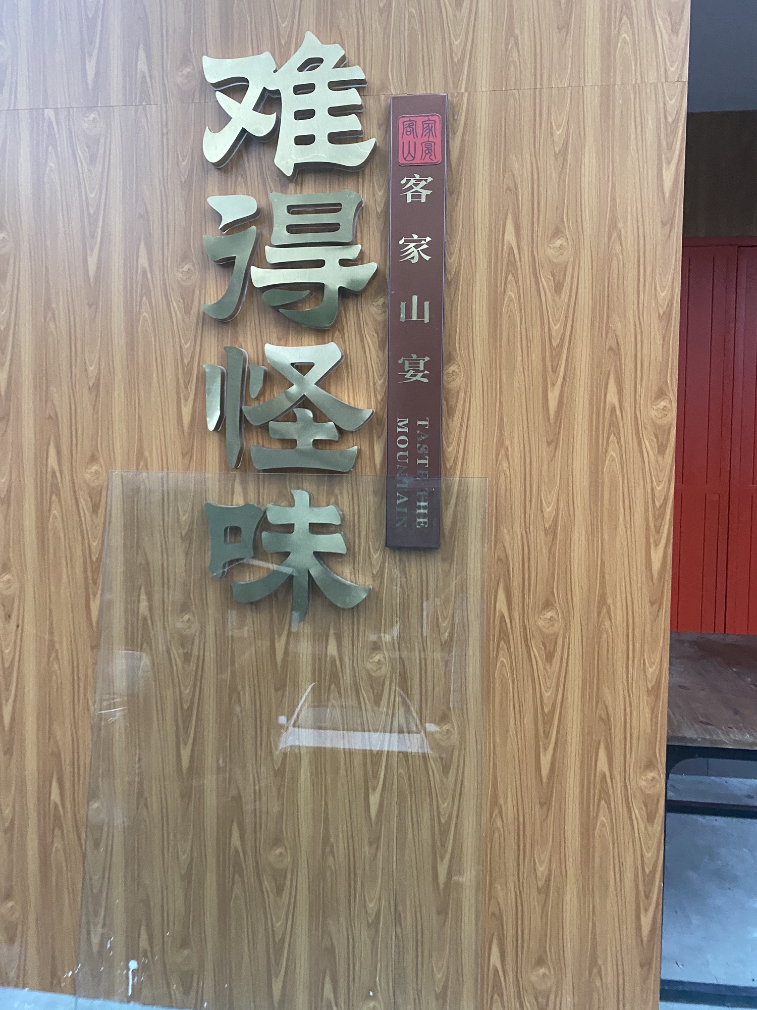 难得怪味·客家山宴(外滩店)