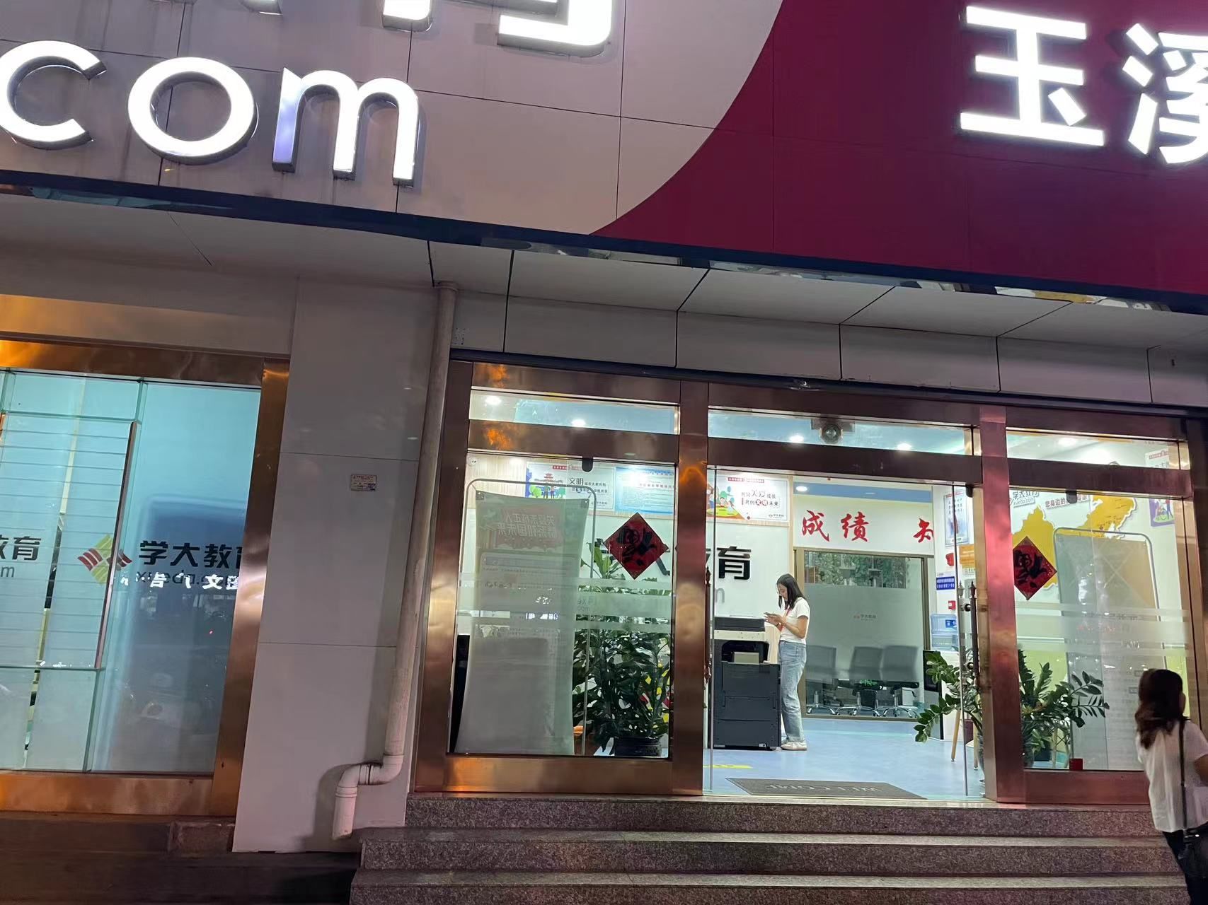 学大教育(玉溪龙马校区)