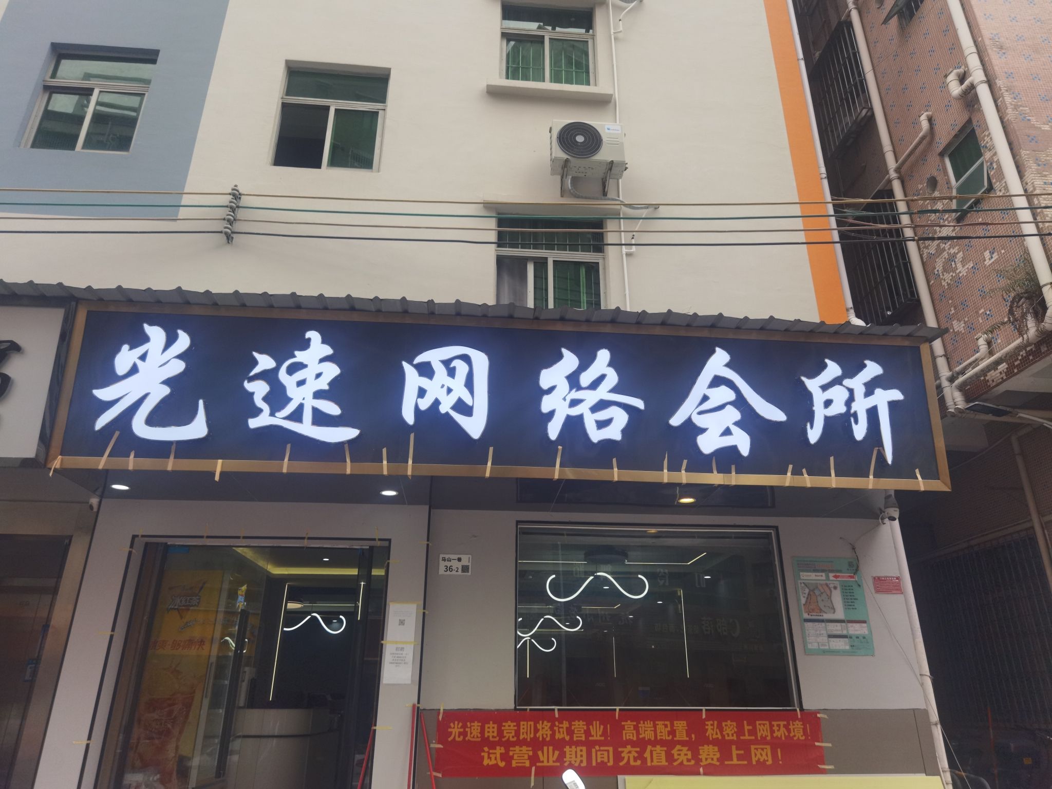 光速网络会所(马山一巷店)