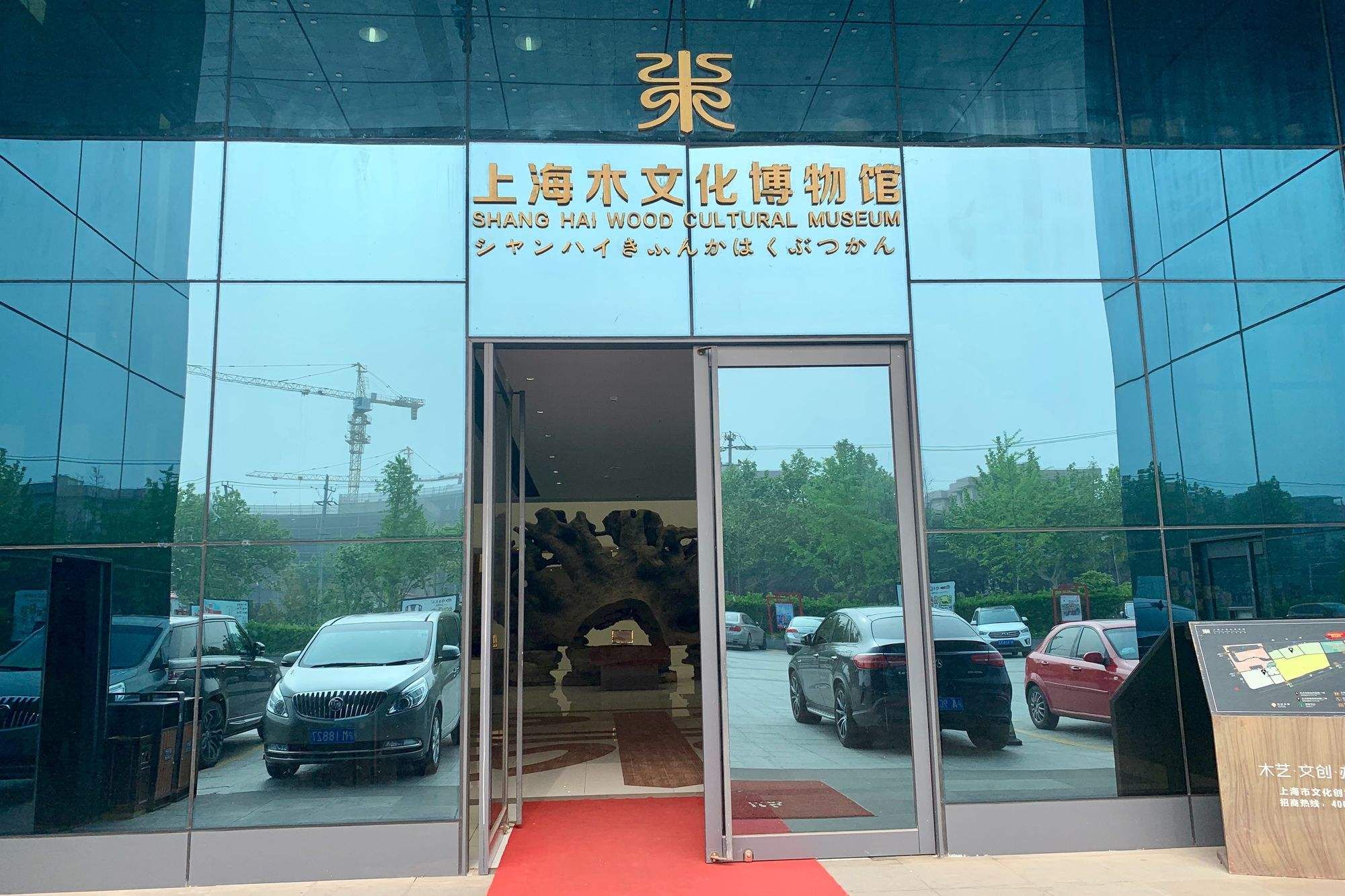 上海尊木汇木文化博物馆