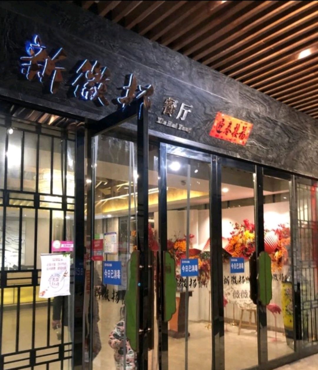 新徽扬餐厅(新世界商业广场店)