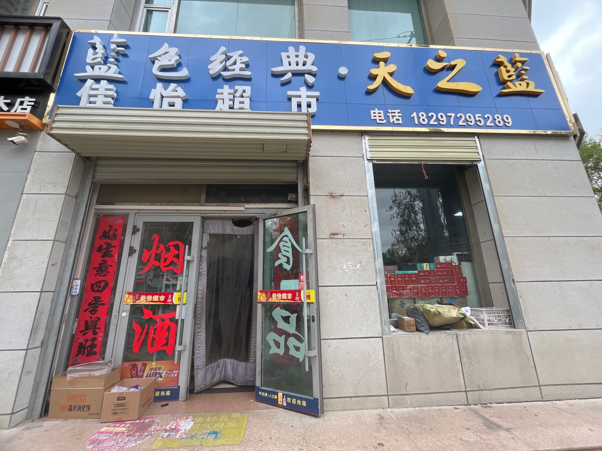 佳怡超市(人保大厦店)
