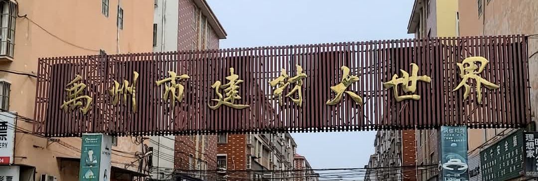 禹州市建材大世界
