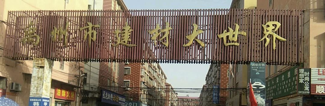 禹州市建材大世界