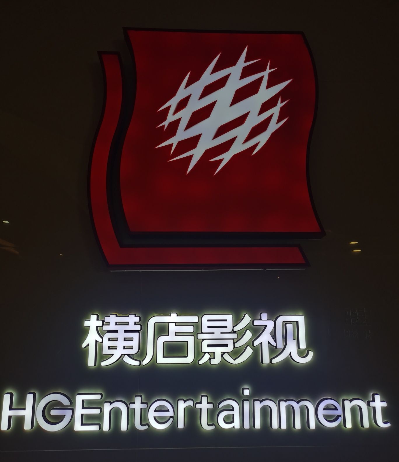 横店电影城(下沙店)