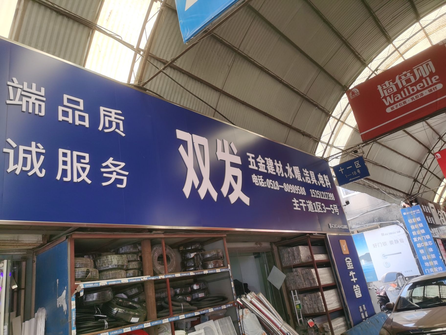 双发五金电器水暖批发(万家欣装饰市场店)