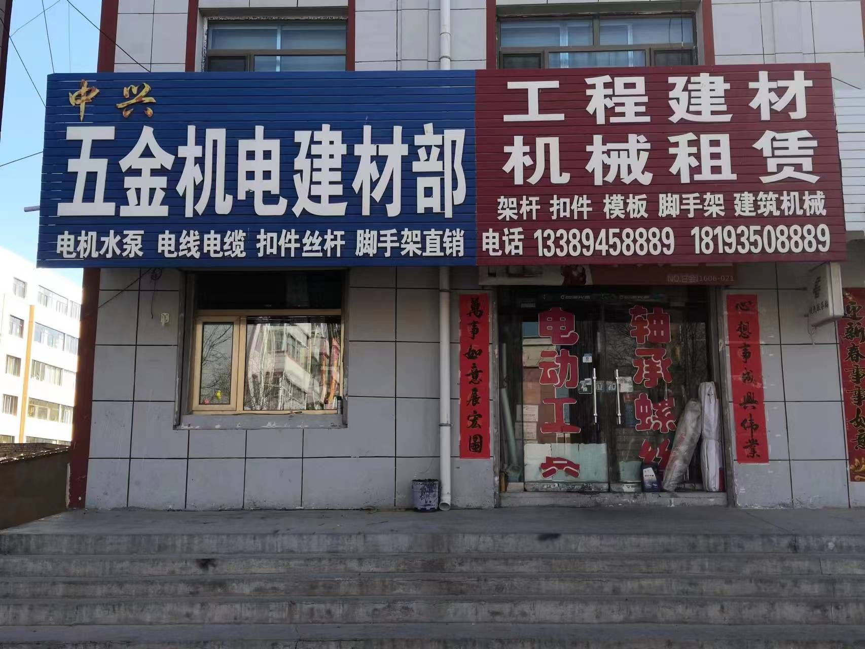 中兴源五金机电建材部