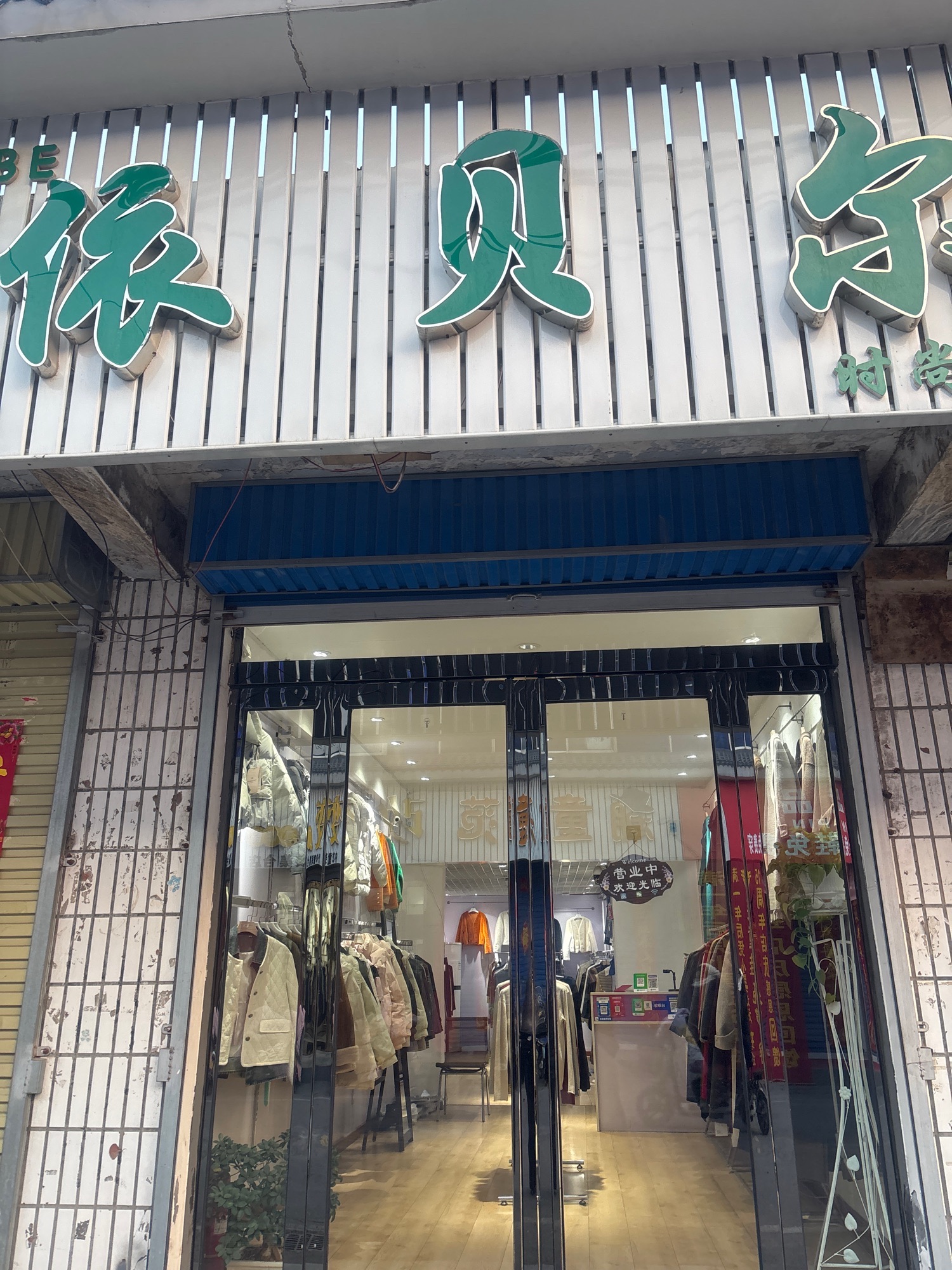 依贝尔时尚女装(淇滨商贸城店)