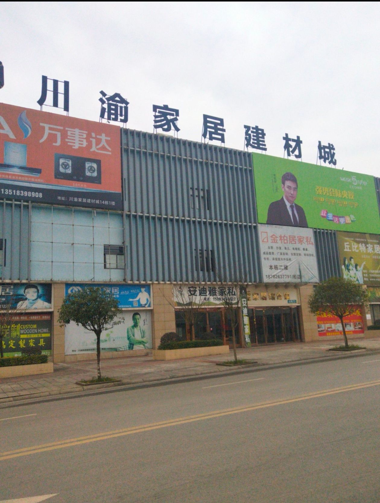 川渝家居建材城