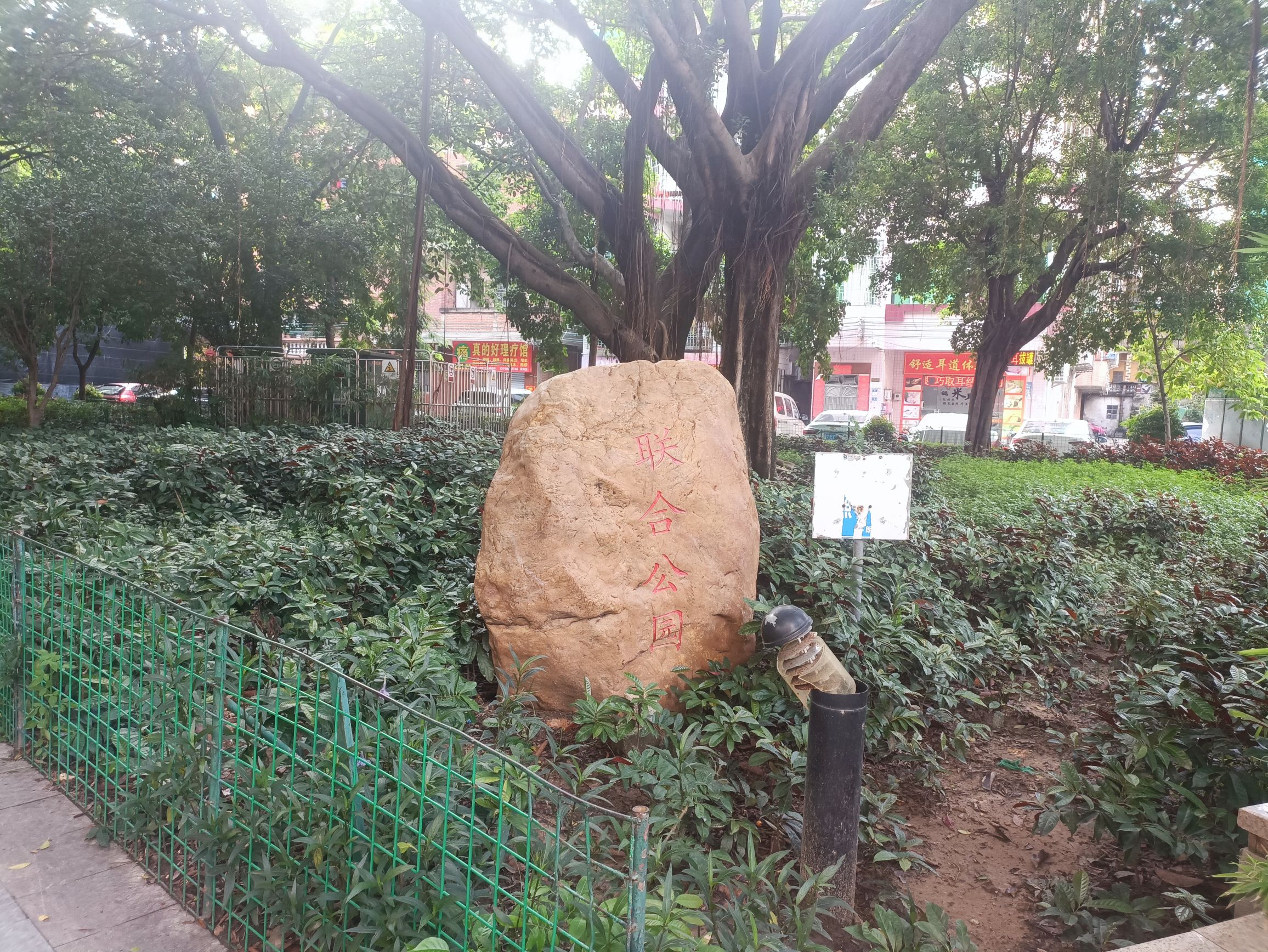 联合公园旅行图片 1