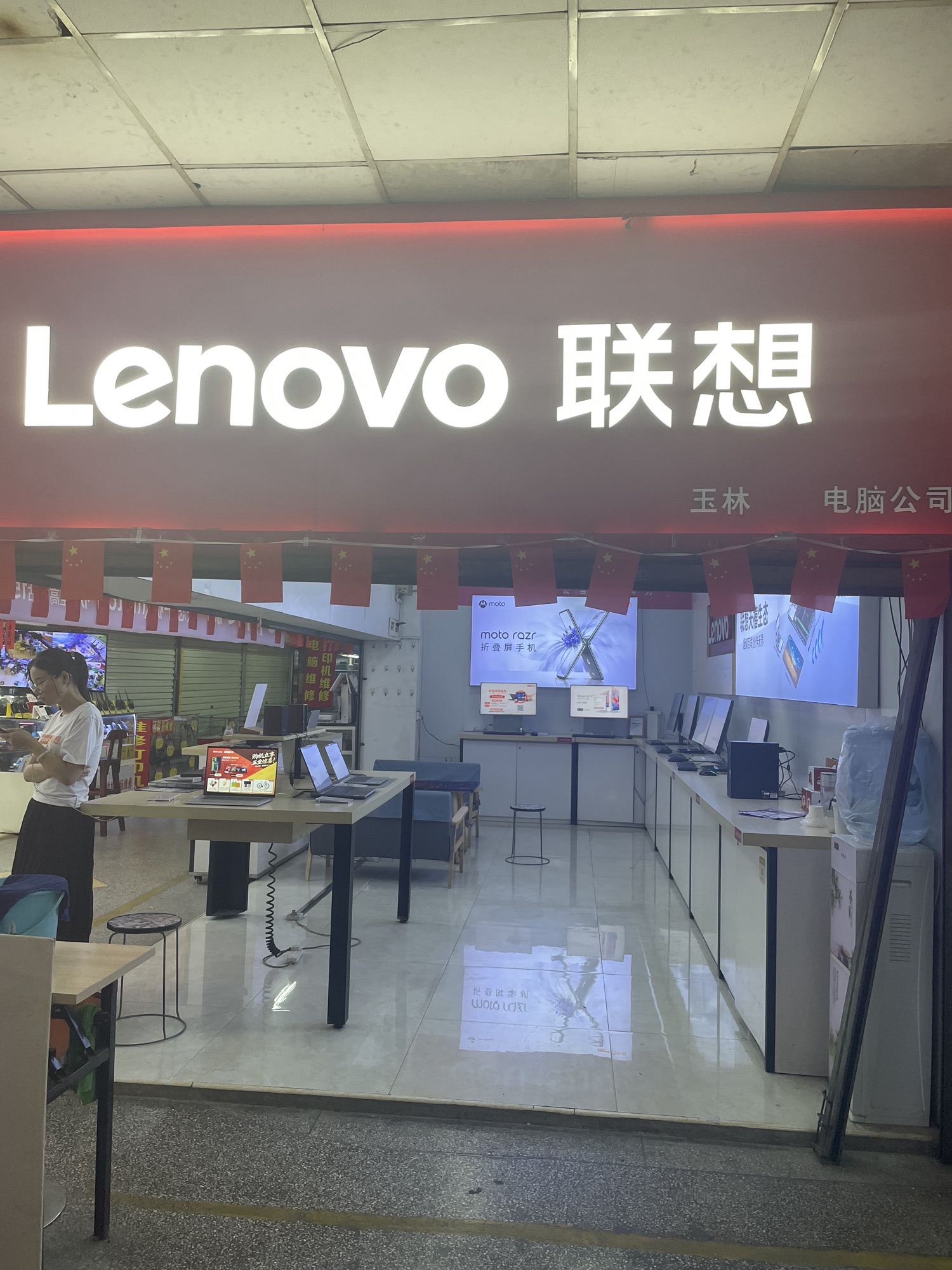 联想专卖店(玉林电脑城B30)