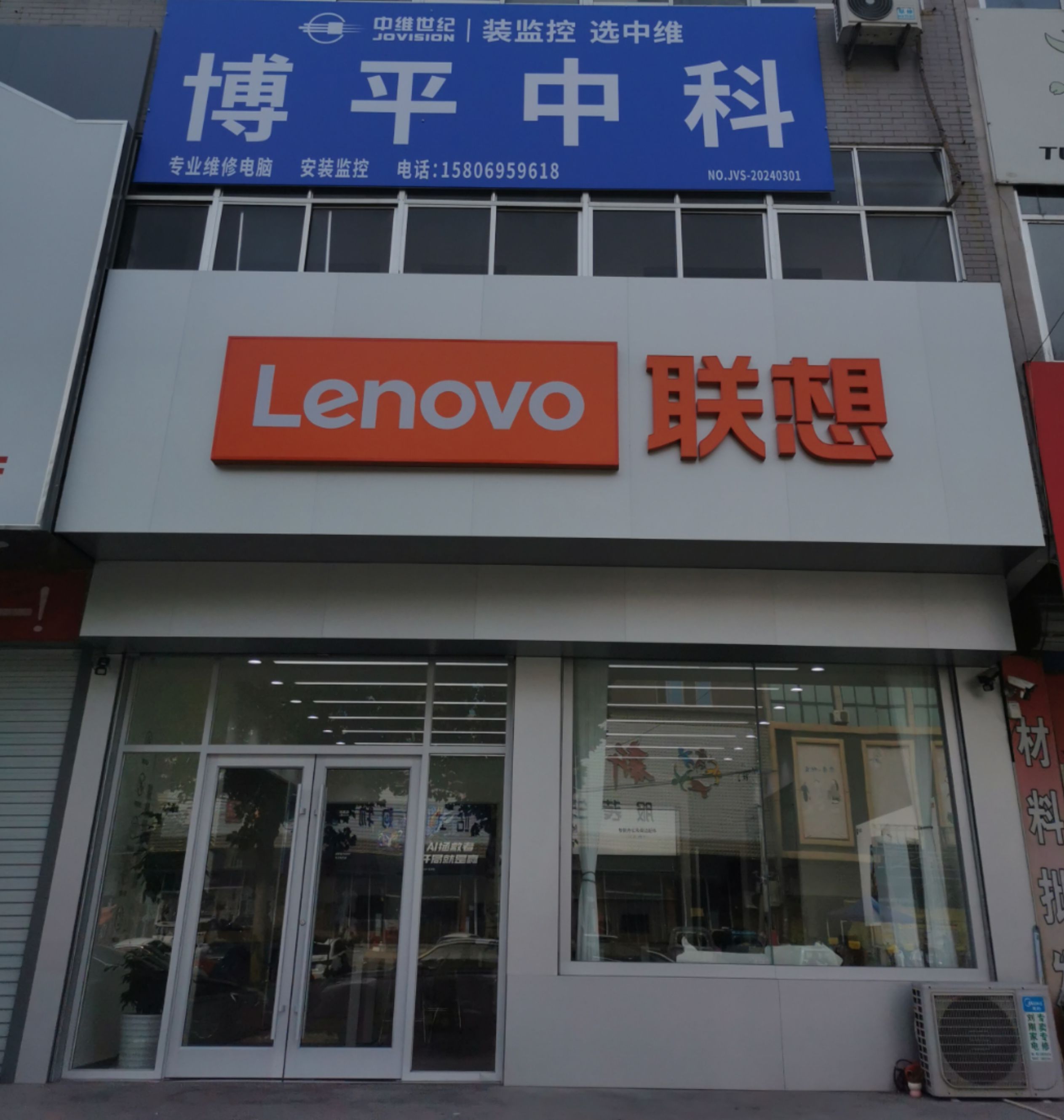 联想专卖店(聊城市茌平区博平店)
